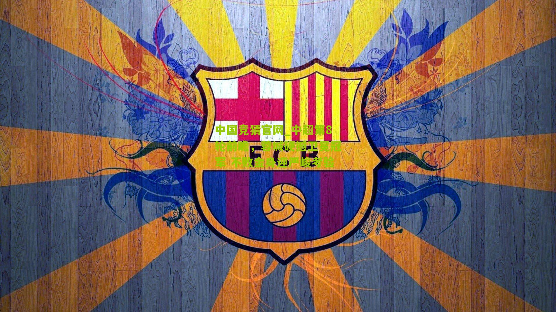 中超第8轮前瞻,蓉城硬撼卫冕冠军 不败金身迎严峻考验