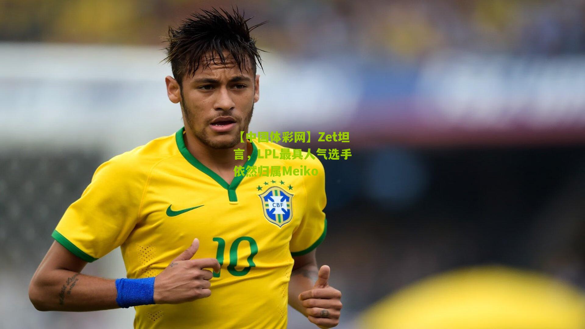 Zet坦言,LPL最具人气选手依然归属Meiko