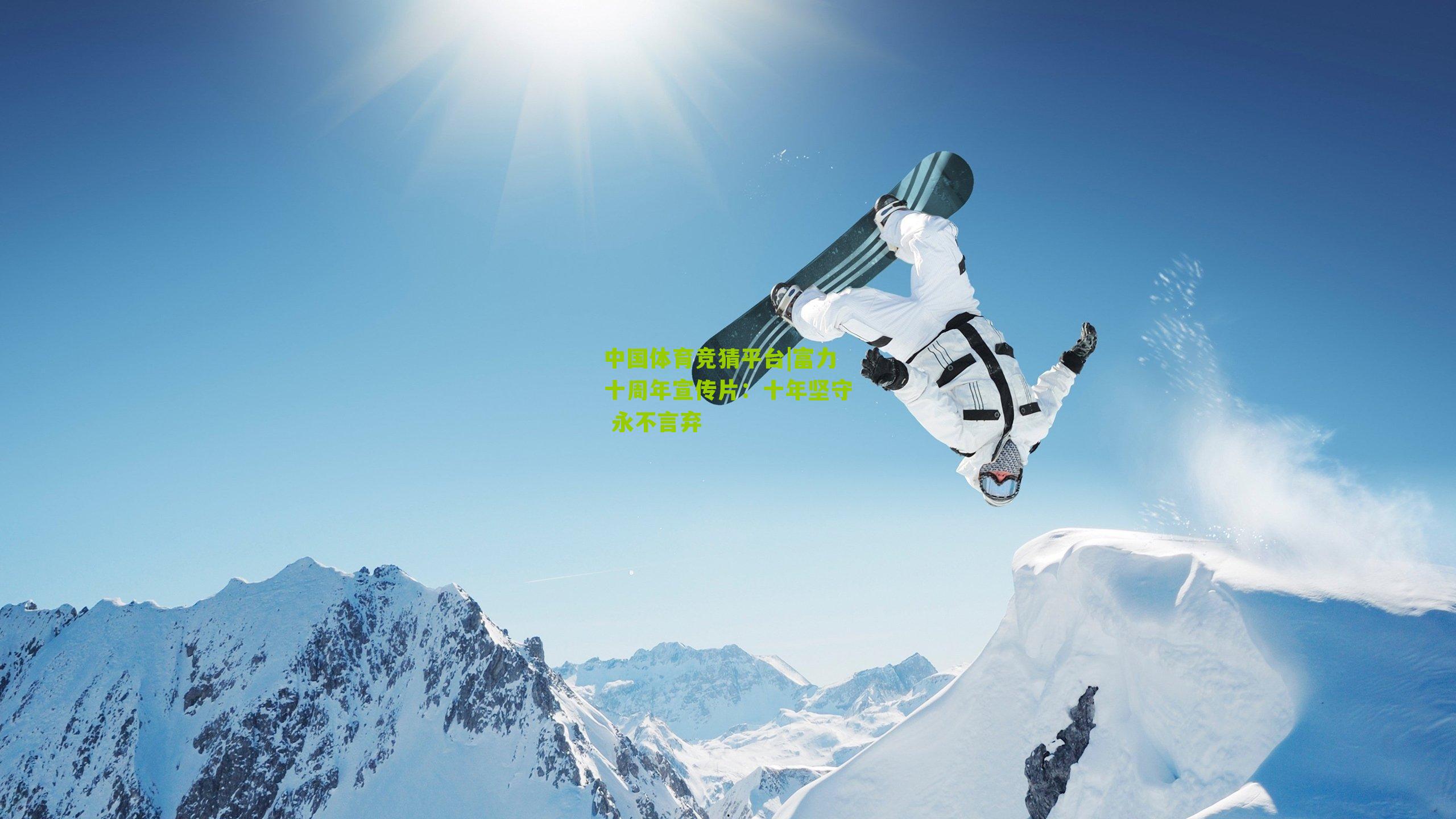 富力十周年宣传片:十年坚守 永不言弃