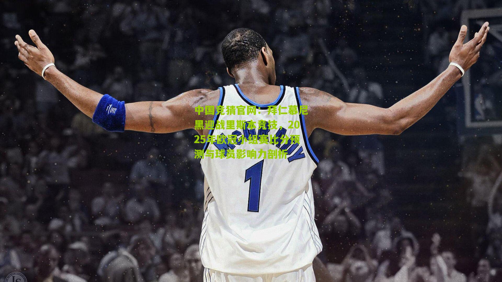 拜仁慕尼黑迎战里斯本竞技,2025年欧冠小组赛比分预测与球员影响力剖析