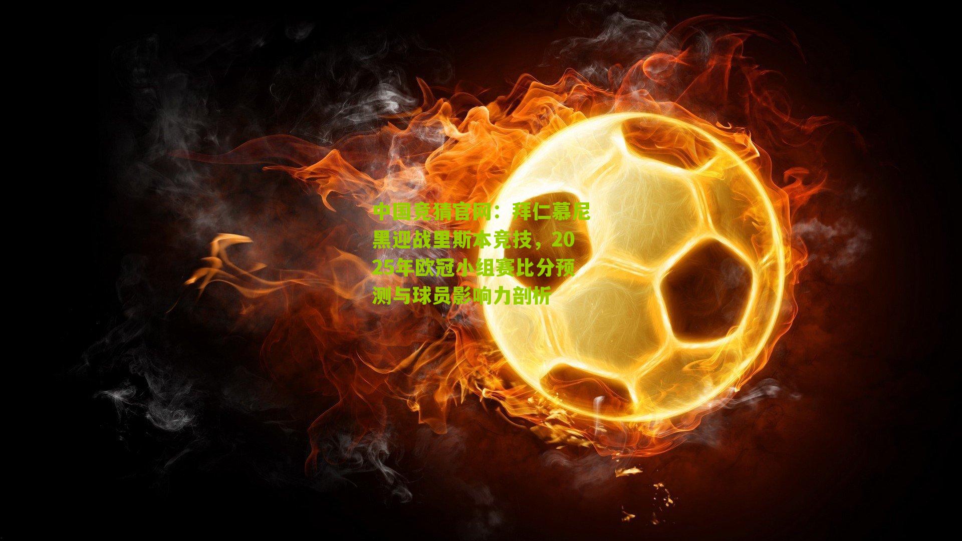 拜仁慕尼黑迎战里斯本竞技,2025年欧冠小组赛比分预测与球员影响力剖析