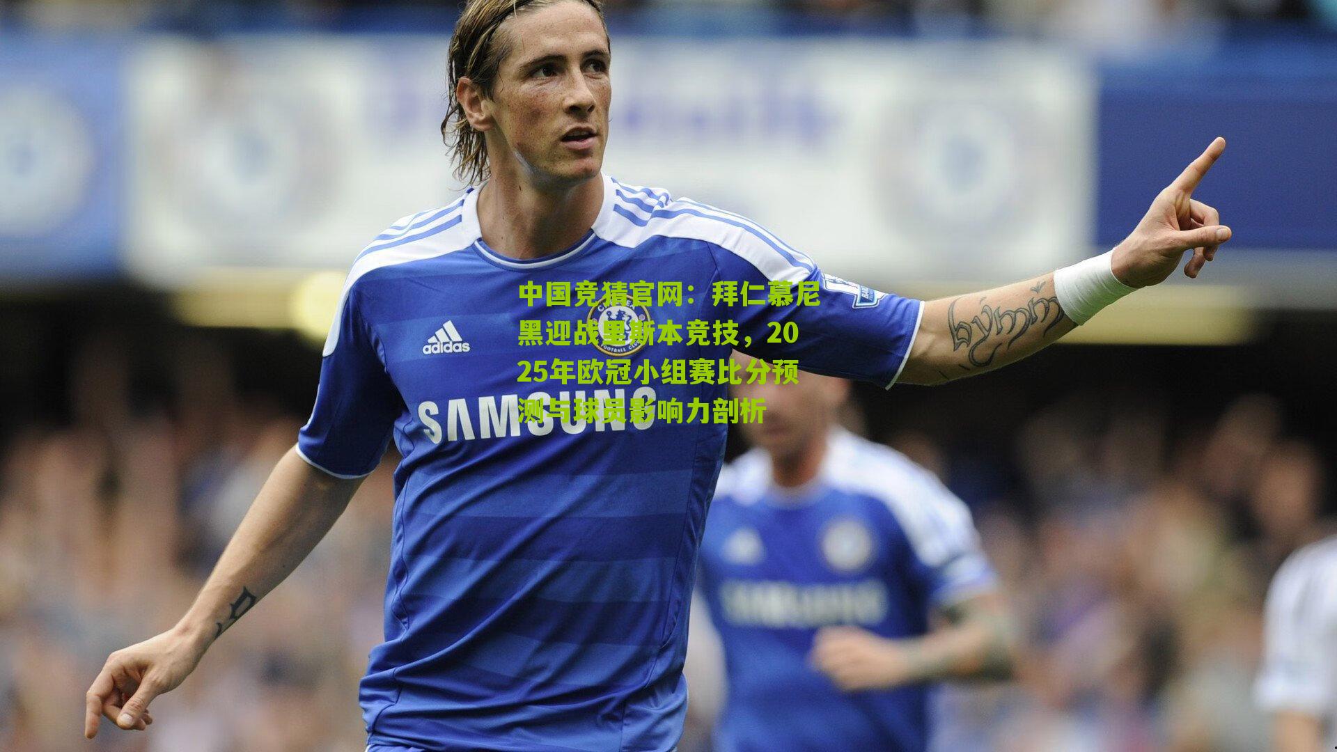 拜仁慕尼黑迎战里斯本竞技,2025年欧冠小组赛比分预测与球员影响力剖析