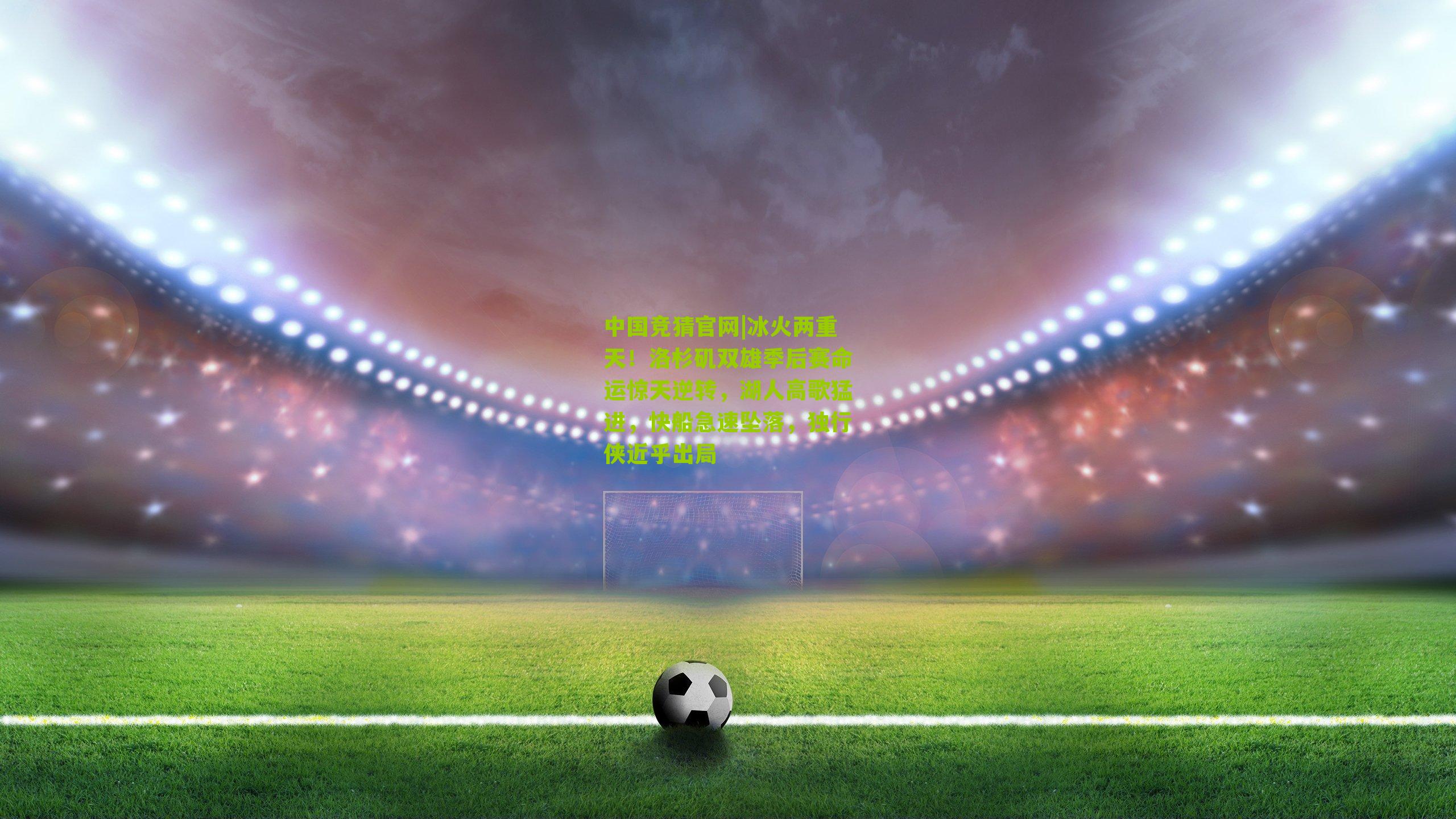 冰火两重天!洛杉矶双雄季后赛命运惊天逆转,湖人高歌猛进,快船急速坠落,独行侠近乎出局