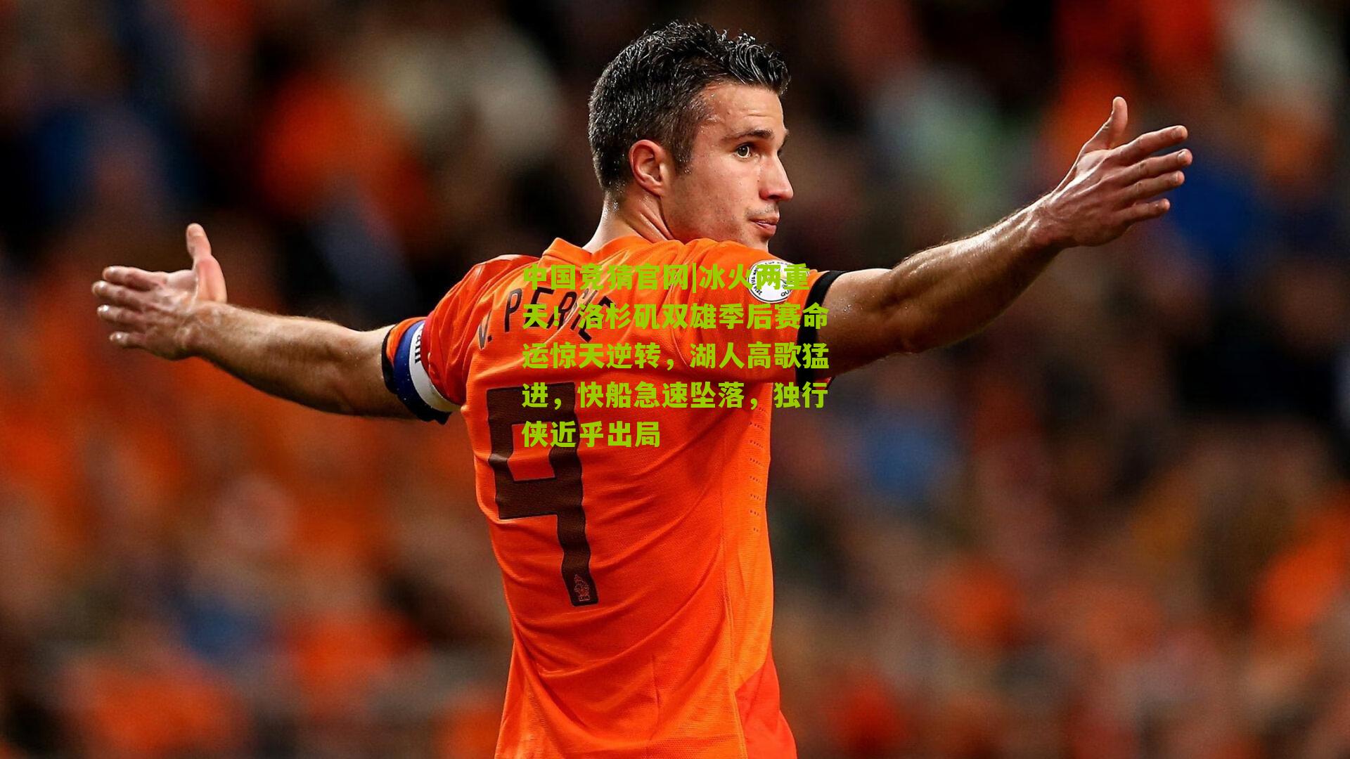 冰火两重天!洛杉矶双雄季后赛命运惊天逆转,湖人高歌猛进,快船急速坠落,独行侠近乎出局