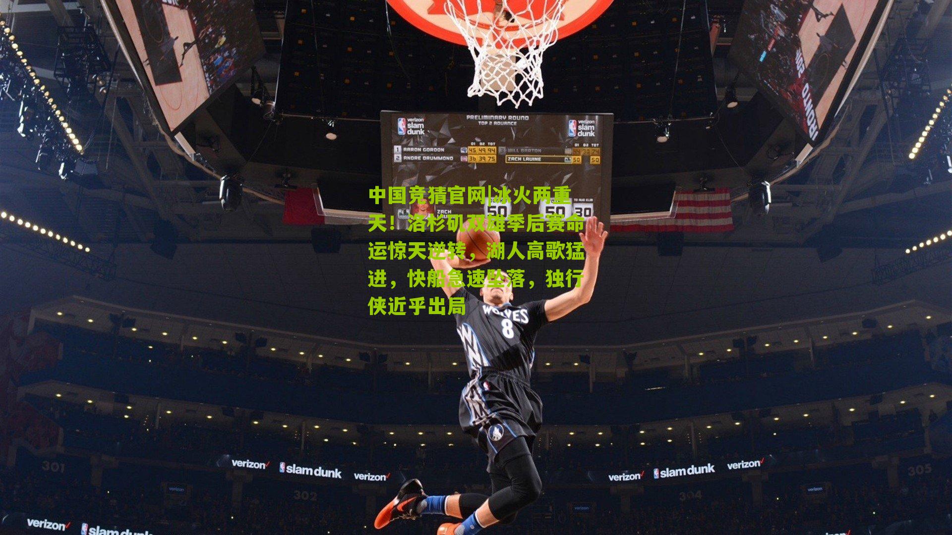 冰火两重天!洛杉矶双雄季后赛命运惊天逆转,湖人高歌猛进,快船急速坠落,独行侠近乎出局