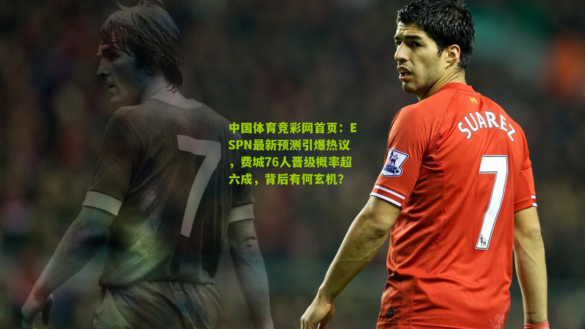 ESPN最新预测引爆热议,费城76人晋级概率超六成,背后有何玄机?