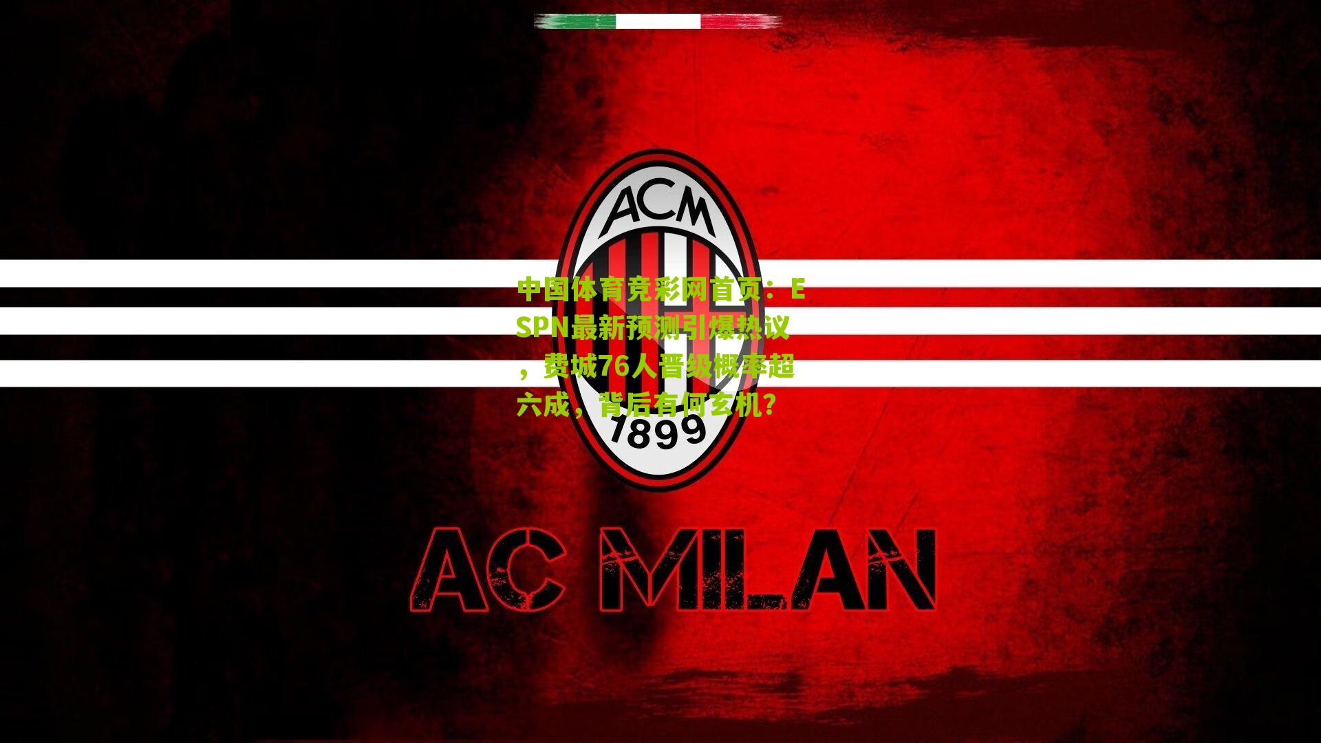 ESPN最新预测引爆热议,费城76人晋级概率超六成,背后有何玄机?