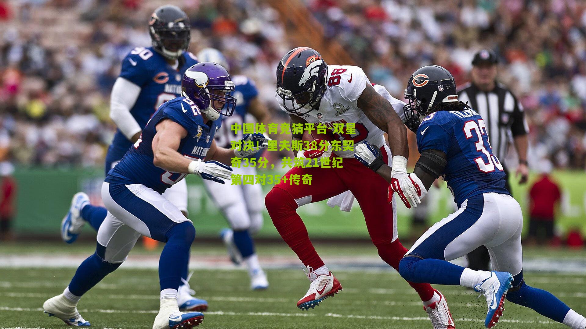 双星对决！里夫斯38分东契奇35分，共筑21世纪第四对35+传奇