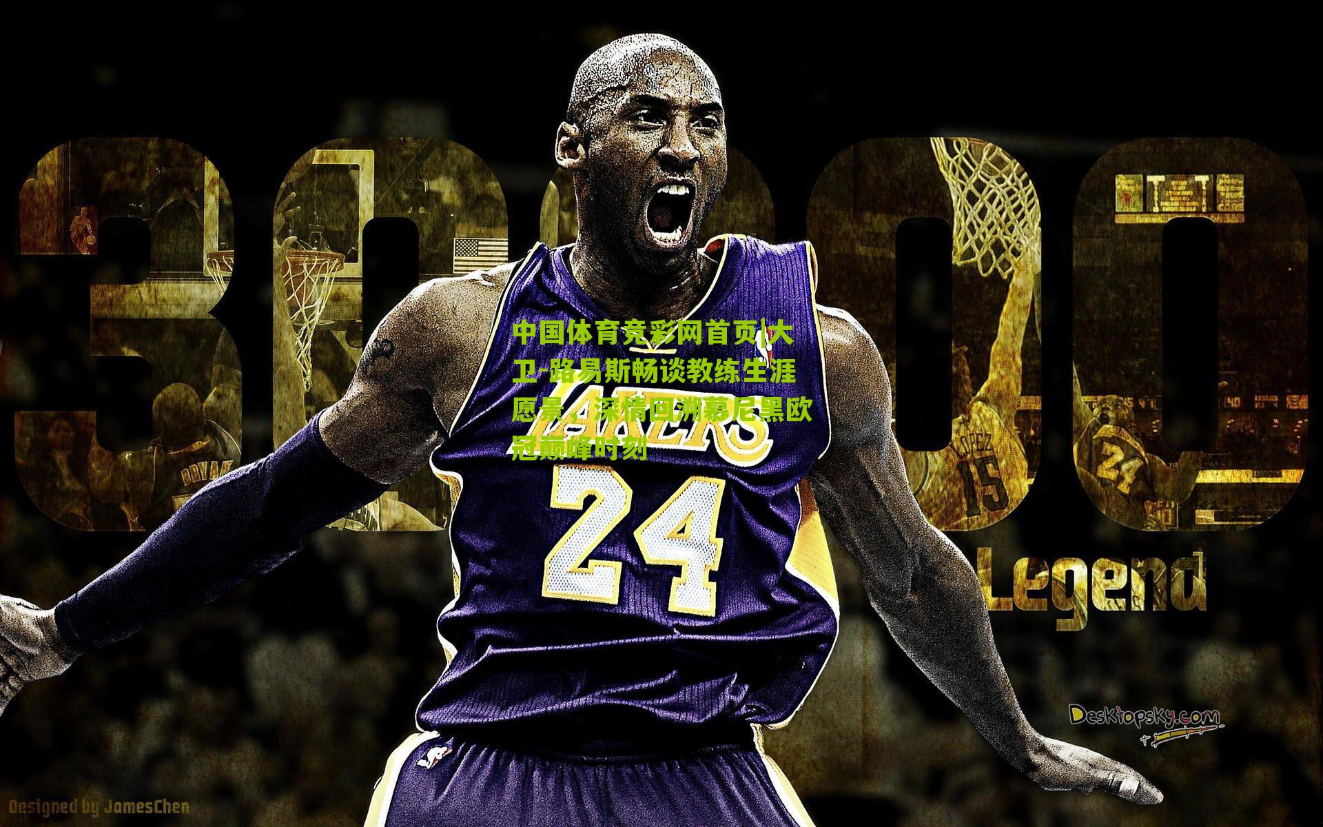 大卫-路易斯畅谈教练生涯愿景,深情回溯慕尼黑欧冠巅峰时刻