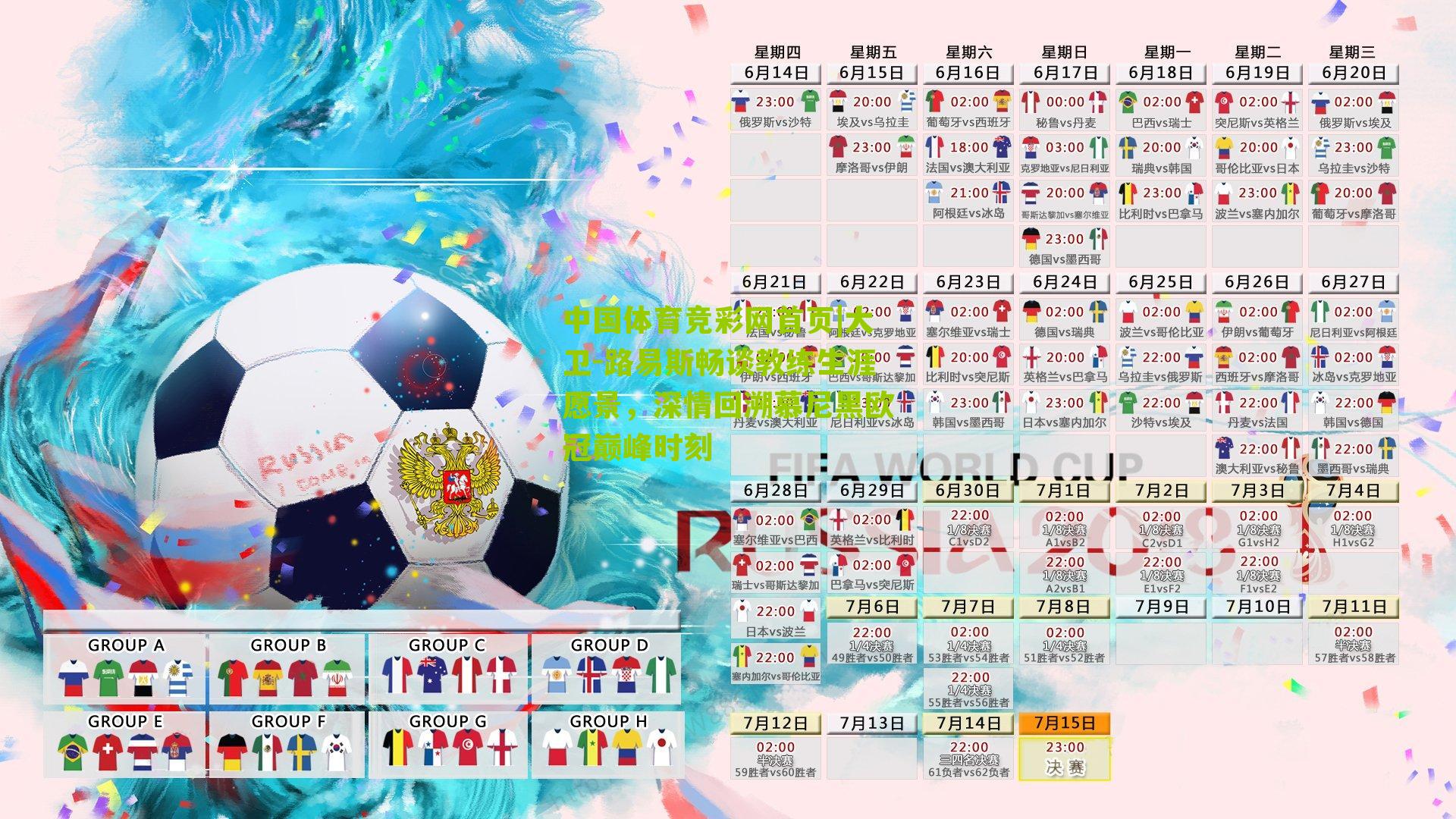 大卫-路易斯畅谈教练生涯愿景,深情回溯慕尼黑欧冠巅峰时刻