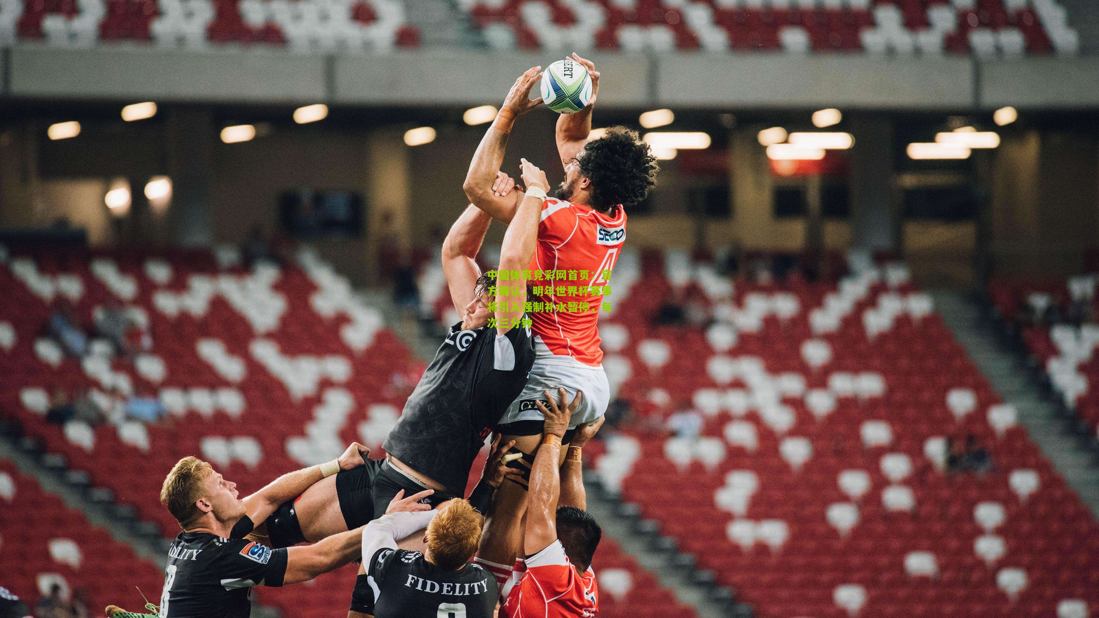 官方确认,明年世界杯赛事将引入强制补水暂停,每次三分钟