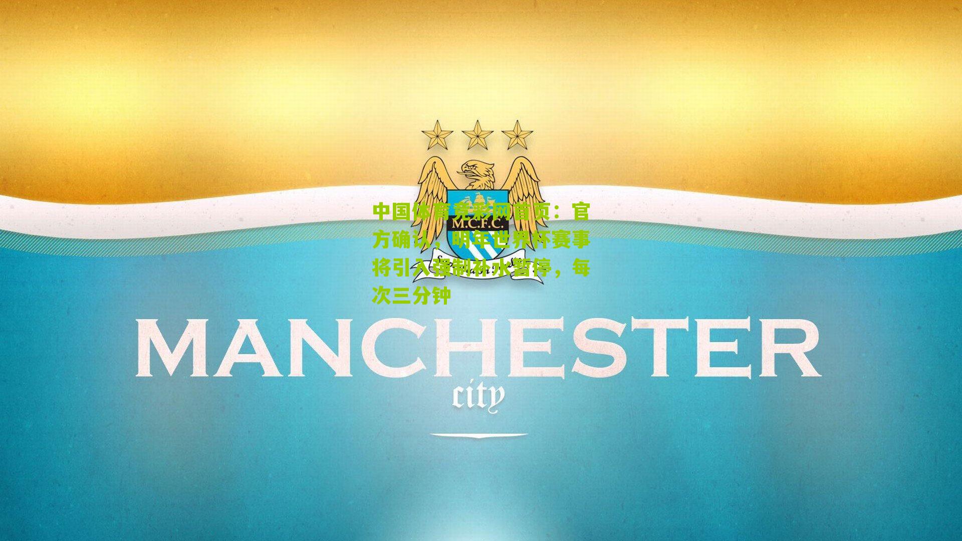 官方确认,明年世界杯赛事将引入强制补水暂停,每次三分钟