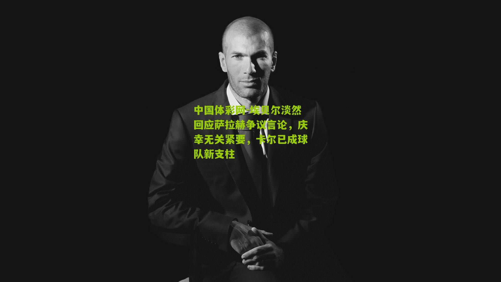 埃贝尔淡然回应萨拉赫争议言论,庆幸无关紧要,卡尔已成球队新支柱