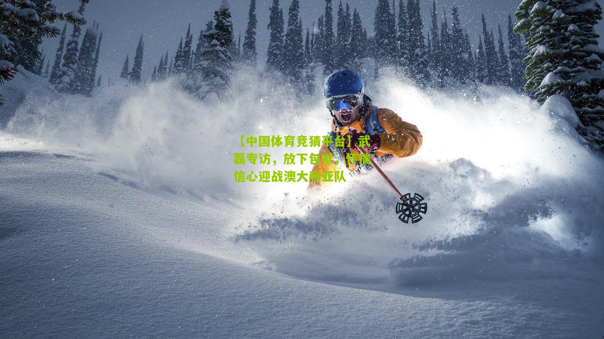 武磊专访，放下包袱，怀揣信心迎战澳大利亚队