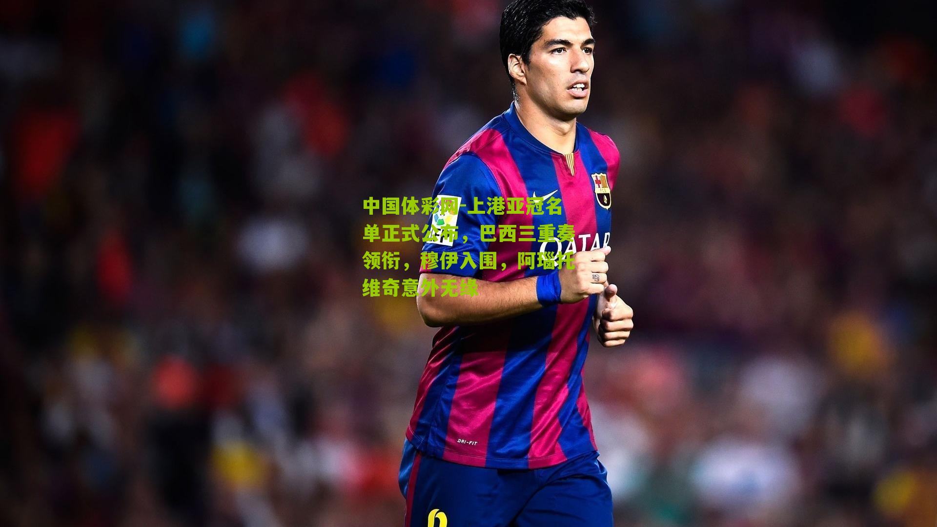 上港亚冠名单正式公布，巴西三重奏领衔，穆伊入围，阿瑙托维奇意外无缘