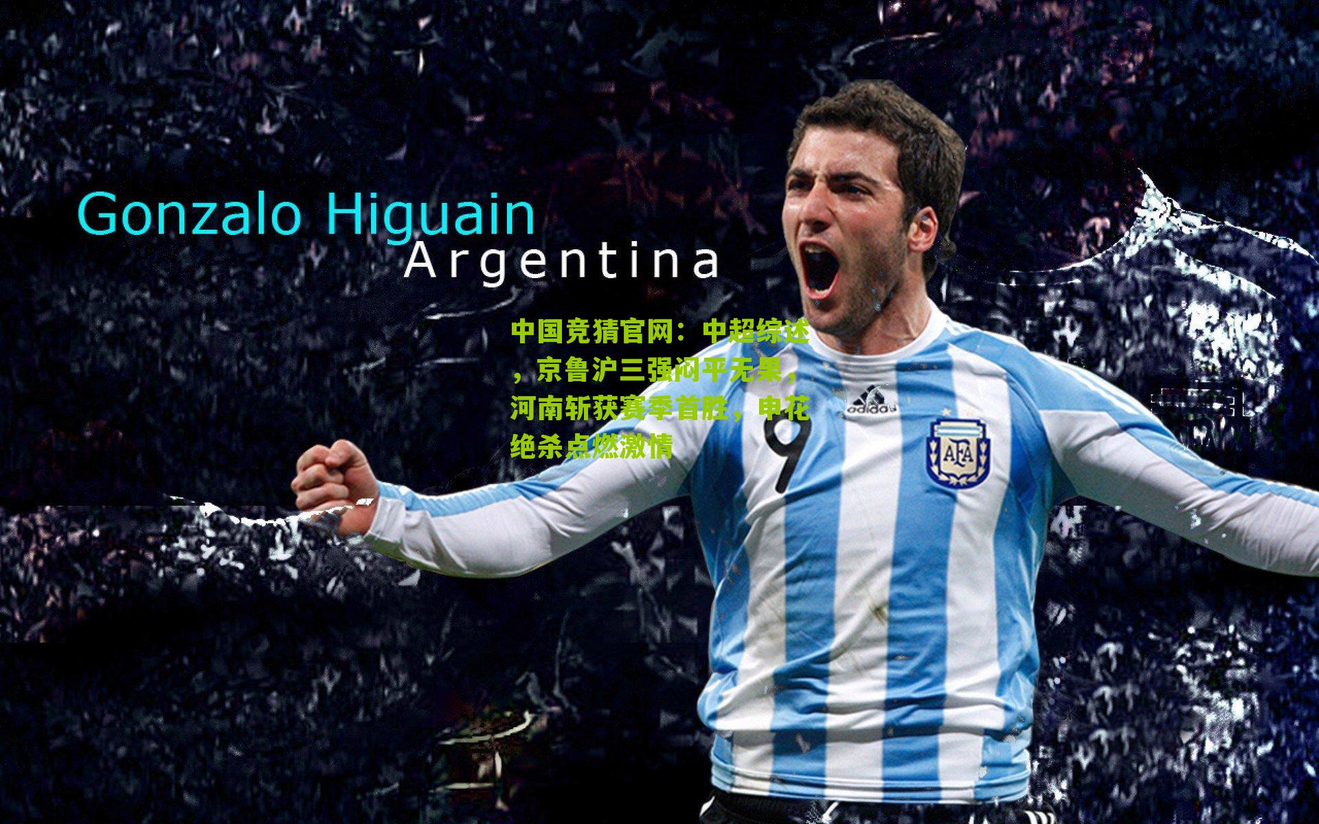 中超综述,京鲁沪三强闷平无果,河南斩获赛季首胜,申花绝杀点燃激情