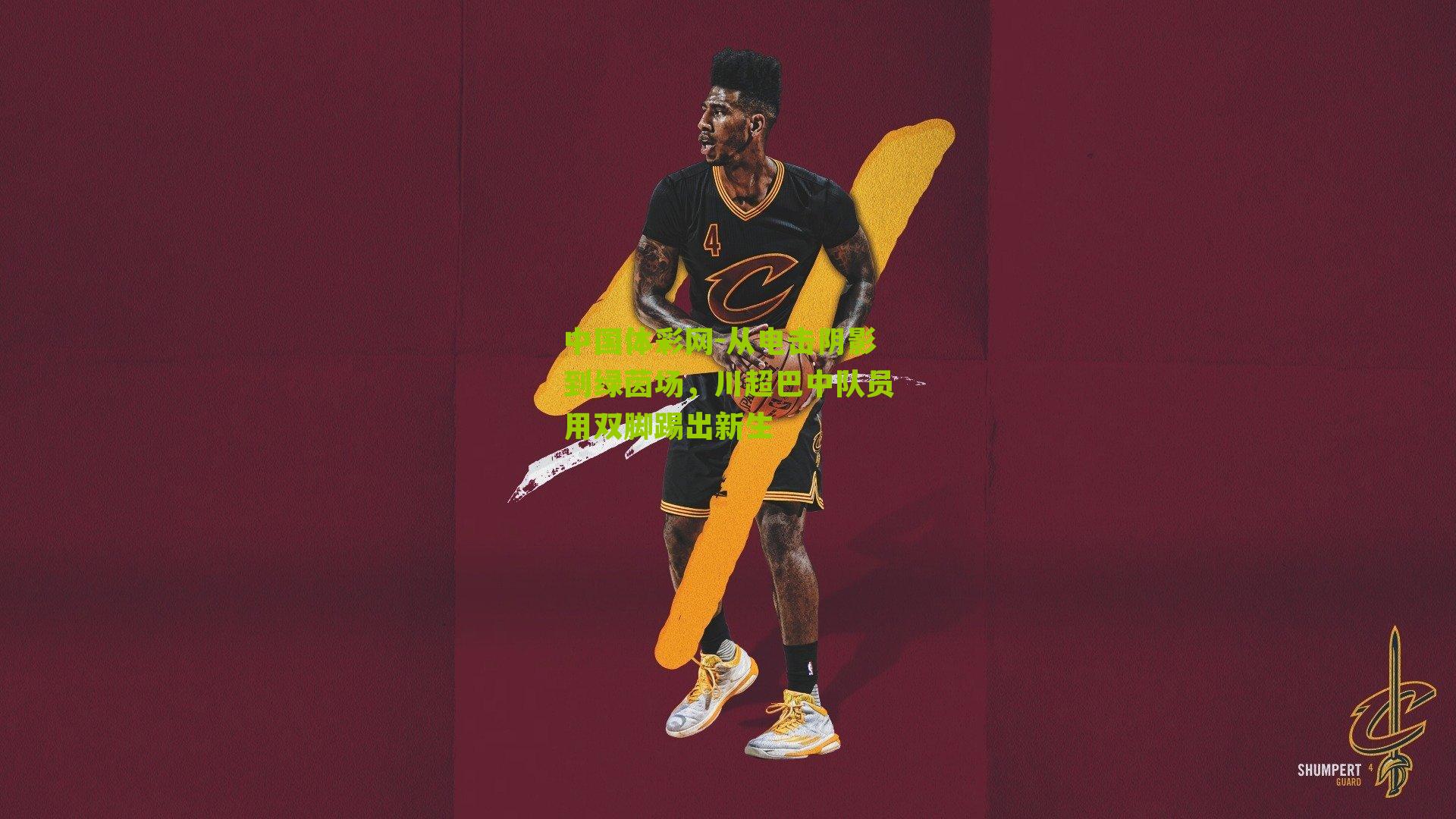 从电击阴影到绿茵场,川超巴中队员用双脚踢出新生