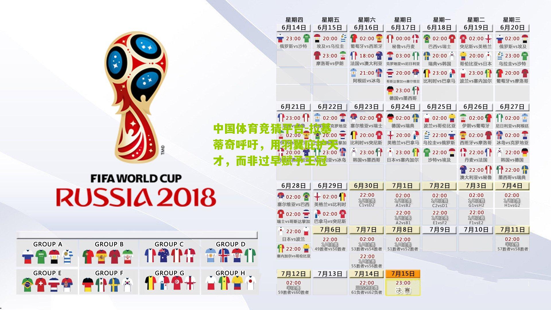 拉基蒂奇呼吁,用羽翼庇护天才,而非过早赋予王冠