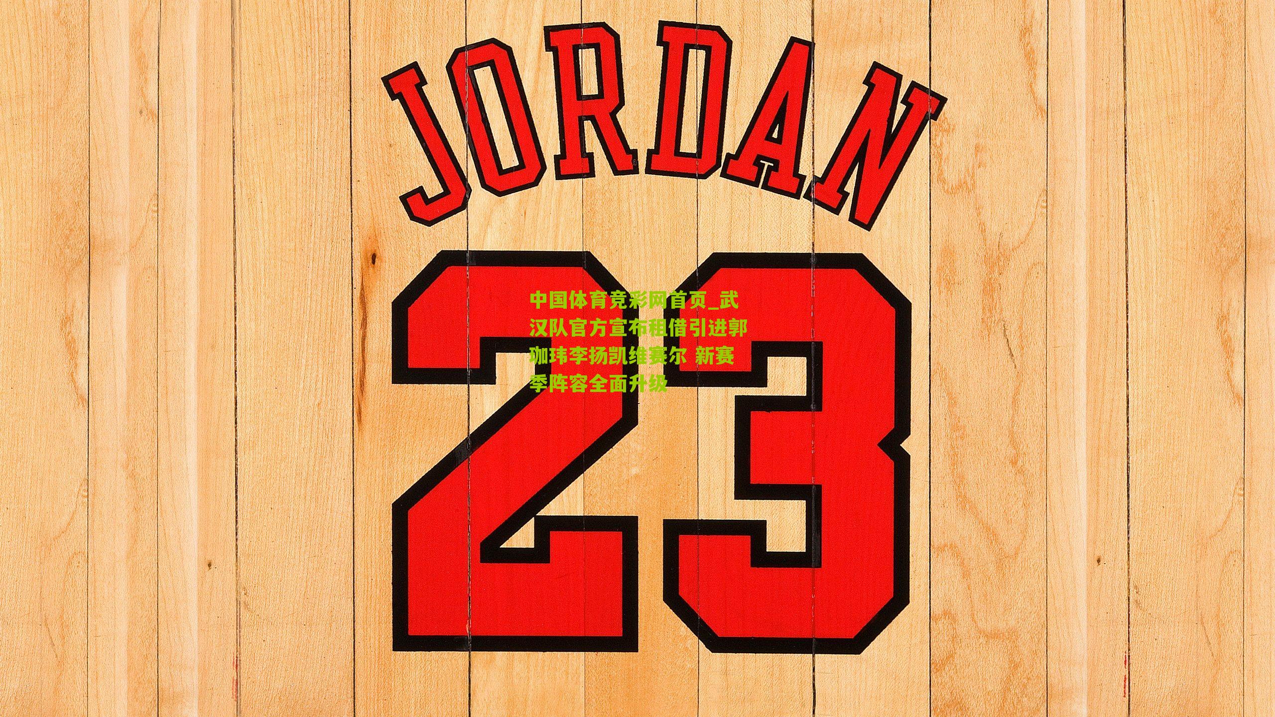 武汉队官方宣布租借引进郭珈玮李扬凯维赛尔 新赛季阵容全面升级