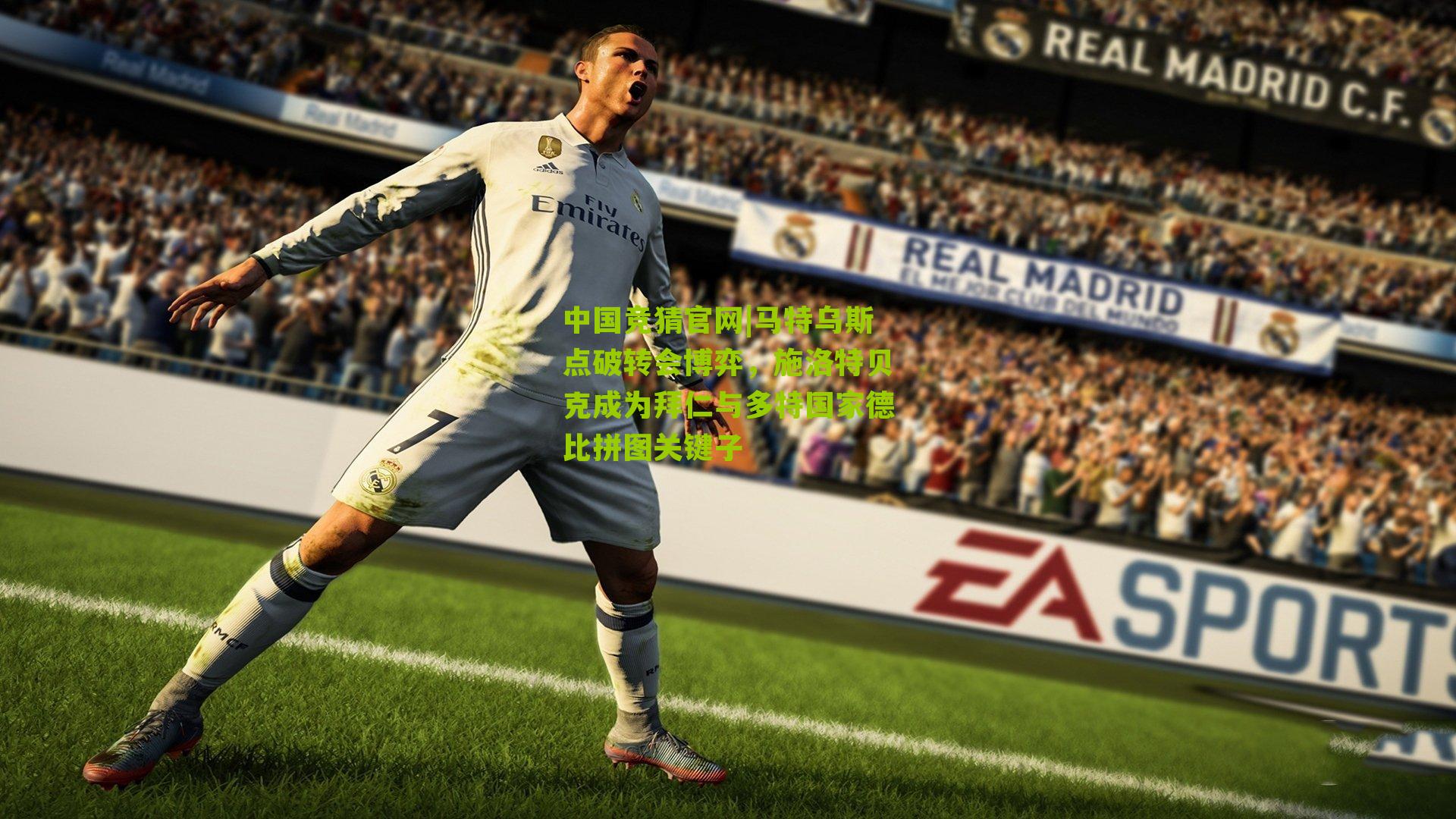 马特乌斯点破转会博弈，施洛特贝克成为拜仁与多特国家德比拼图关键子