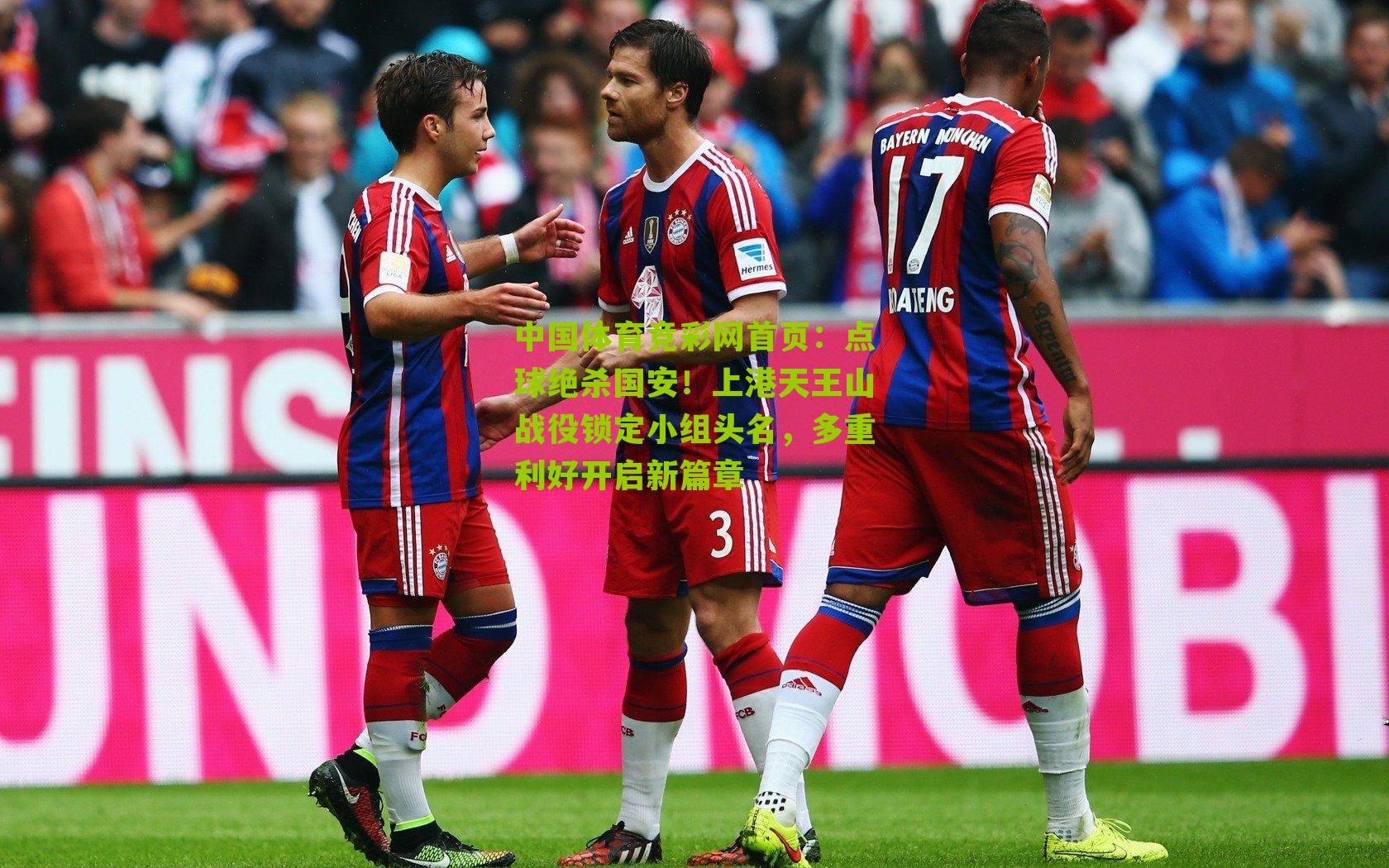 点球绝杀国安!上港天王山战役锁定小组头名,多重利好开启新篇章