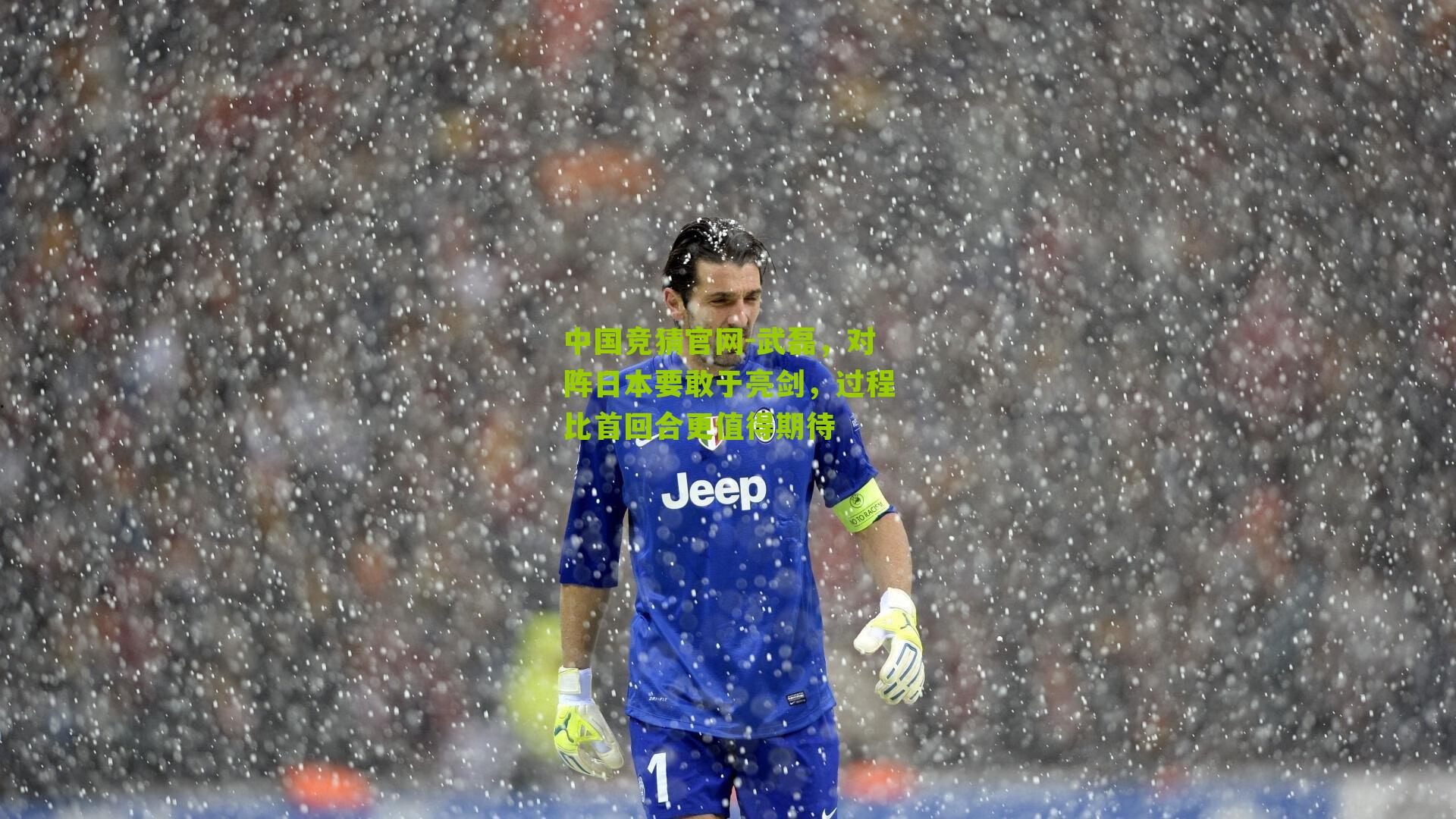 武磊，对阵日本要敢于亮剑，过程比首回合更值得期待