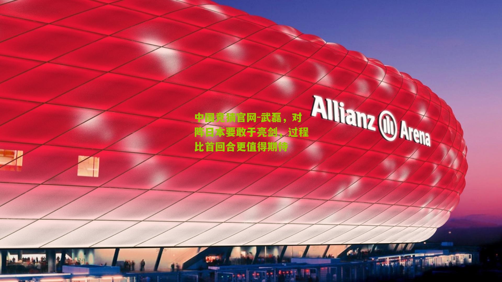 武磊，对阵日本要敢于亮剑，过程比首回合更值得期待