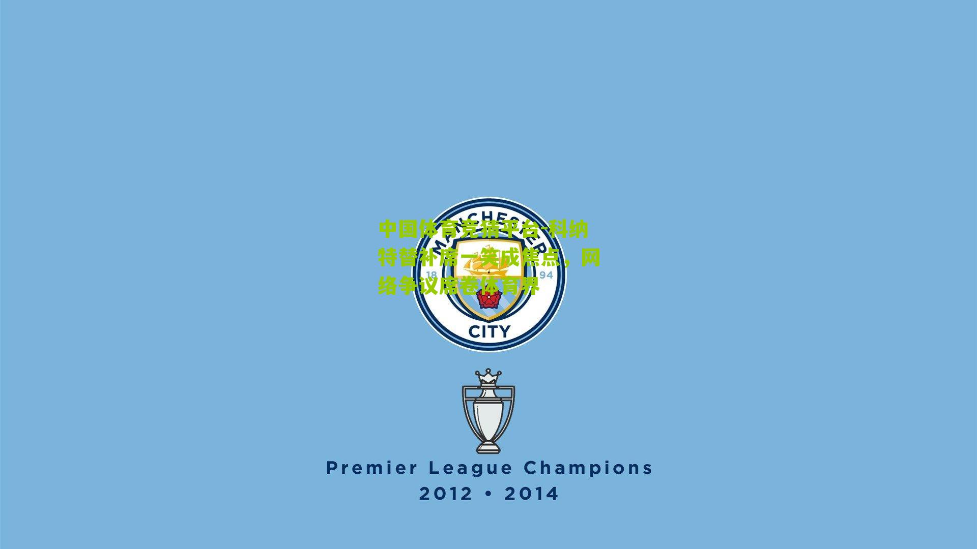 科纳特替补席一笑成焦点,网络争议席卷体育界