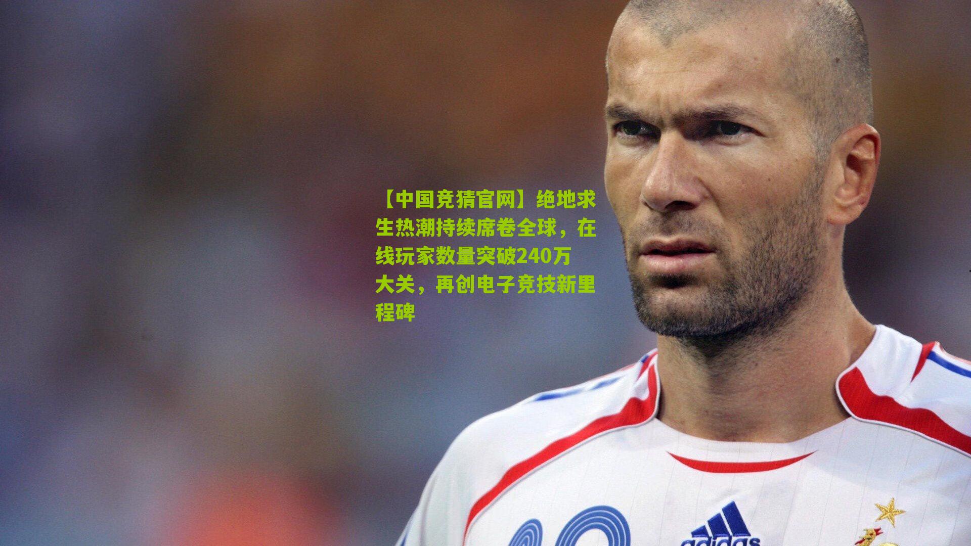 绝地求生热潮持续席卷全球，在线玩家数量突破240万大关，再创电子竞技新里程碑