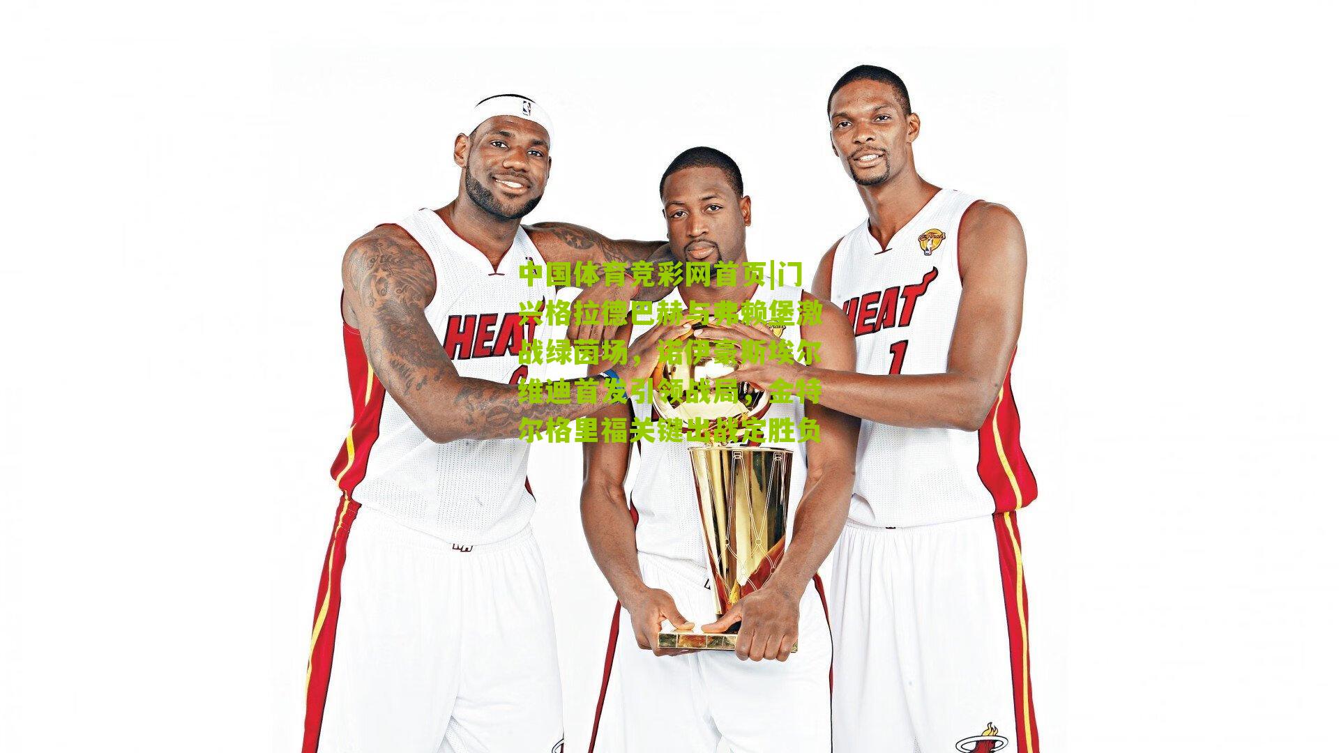 门兴格拉德巴赫与弗赖堡激战绿茵场,诺伊豪斯埃尔维迪首发引领战局,金特尔格里福关键出战定胜负