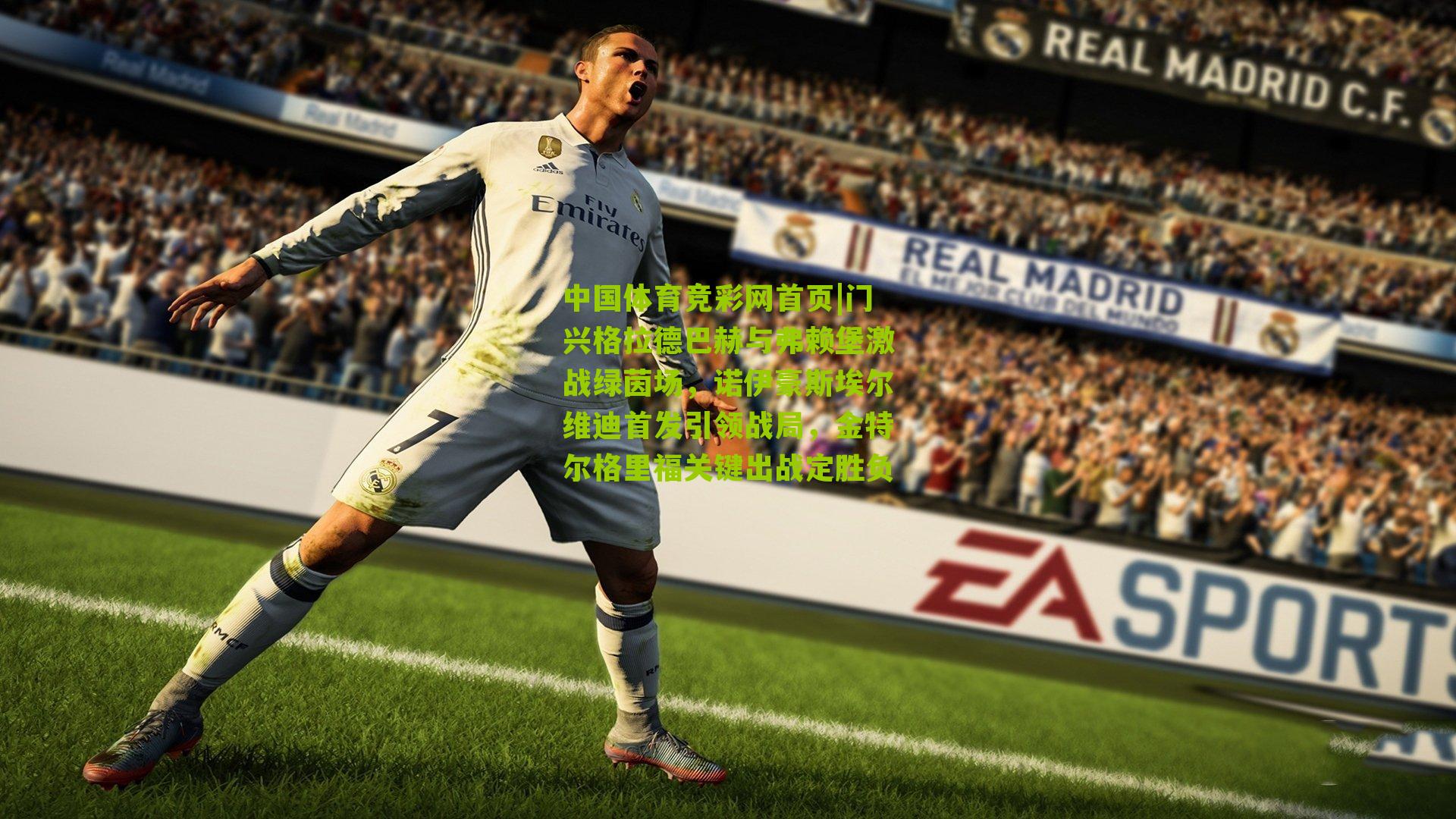 门兴格拉德巴赫与弗赖堡激战绿茵场,诺伊豪斯埃尔维迪首发引领战局,金特尔格里福关键出战定胜负