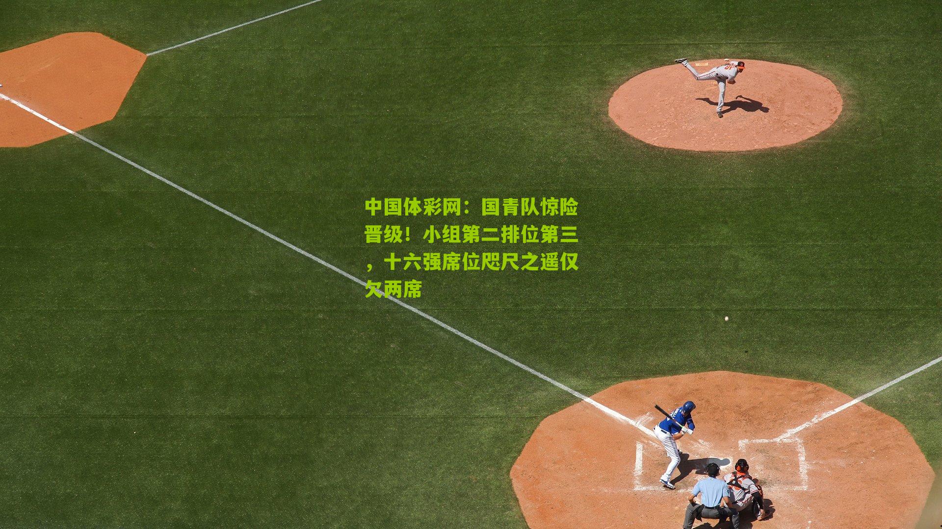 国青队惊险晋级！小组第二排位第三，十六强席位咫尺之遥仅欠两席