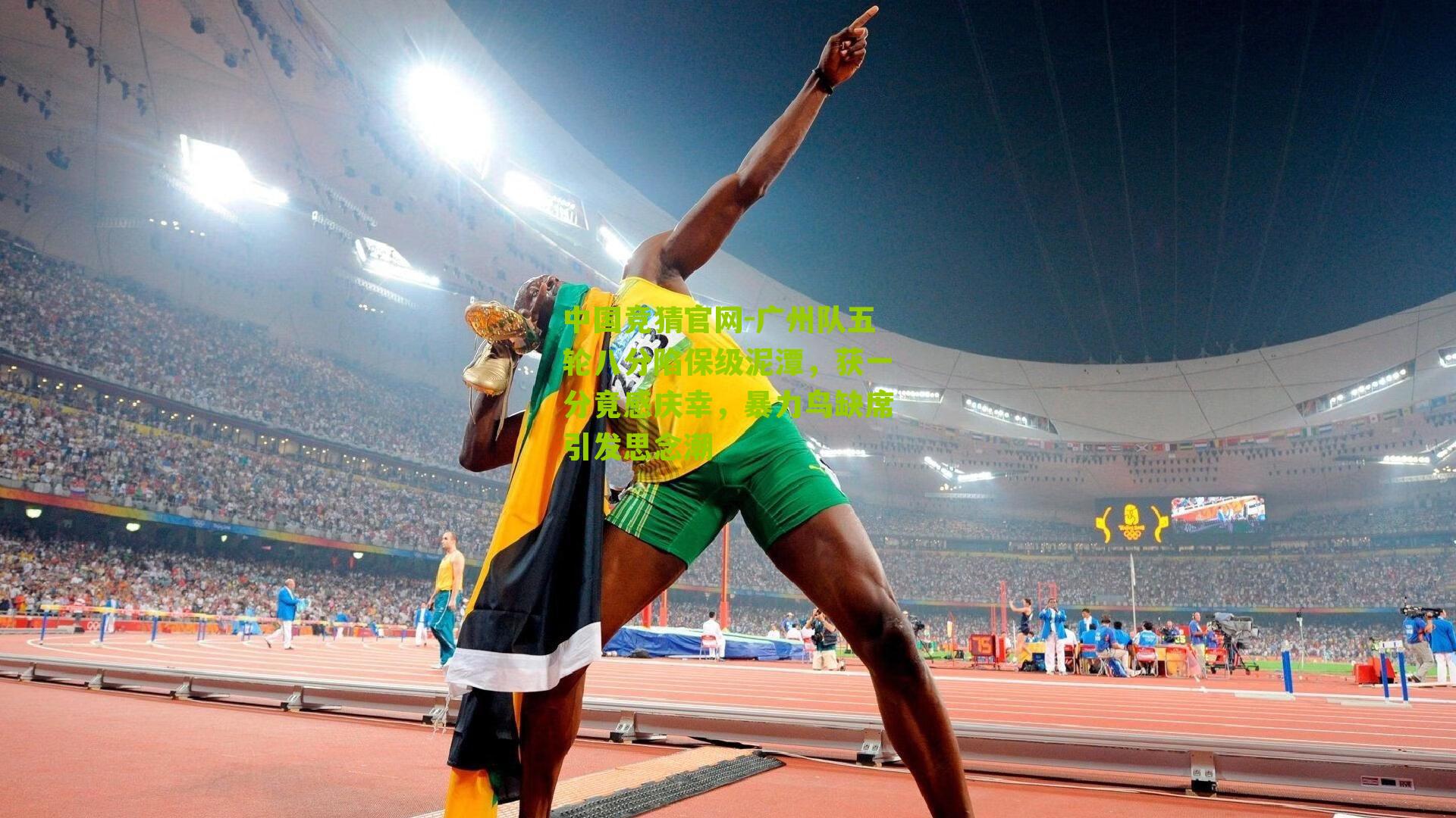 广州队五轮八分陷保级泥潭，获一分竟感庆幸，暴力鸟缺席引发思念潮