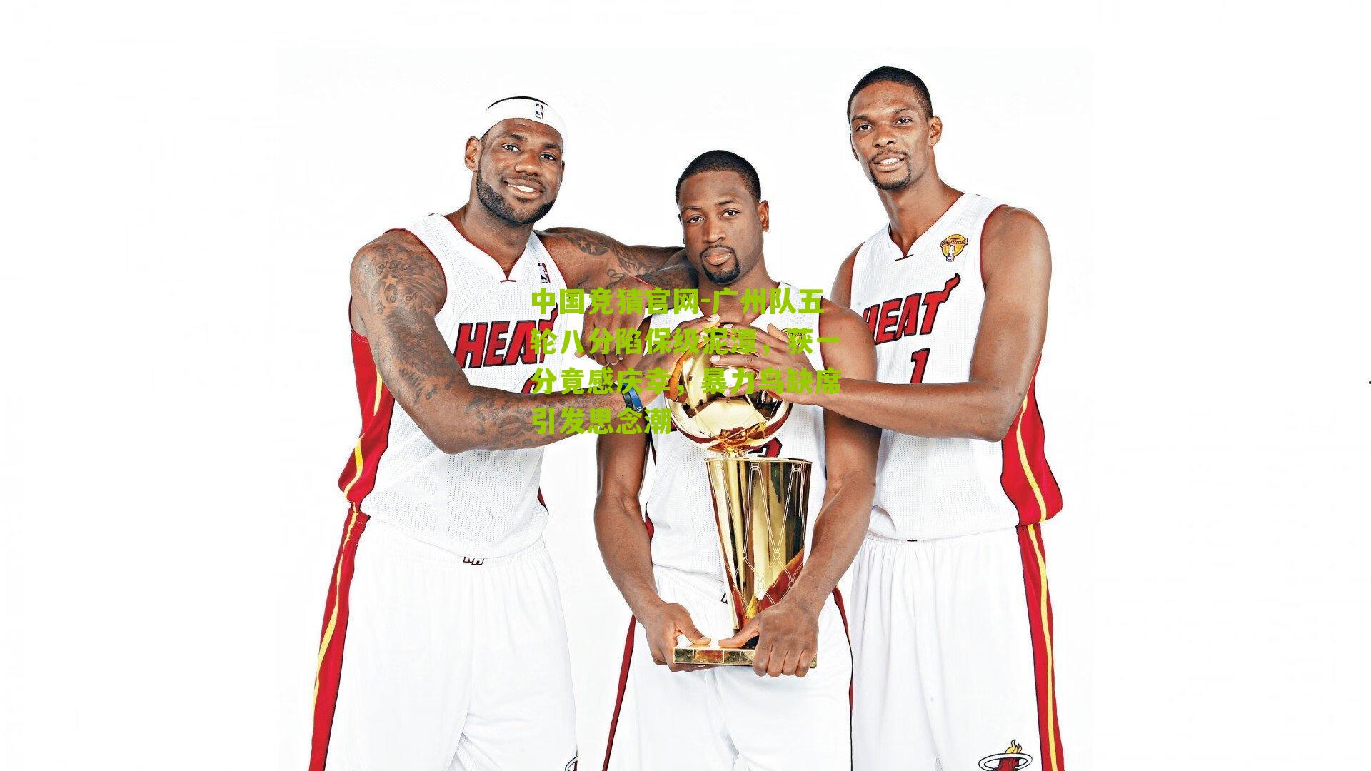 广州队五轮八分陷保级泥潭，获一分竟感庆幸，暴力鸟缺席引发思念潮