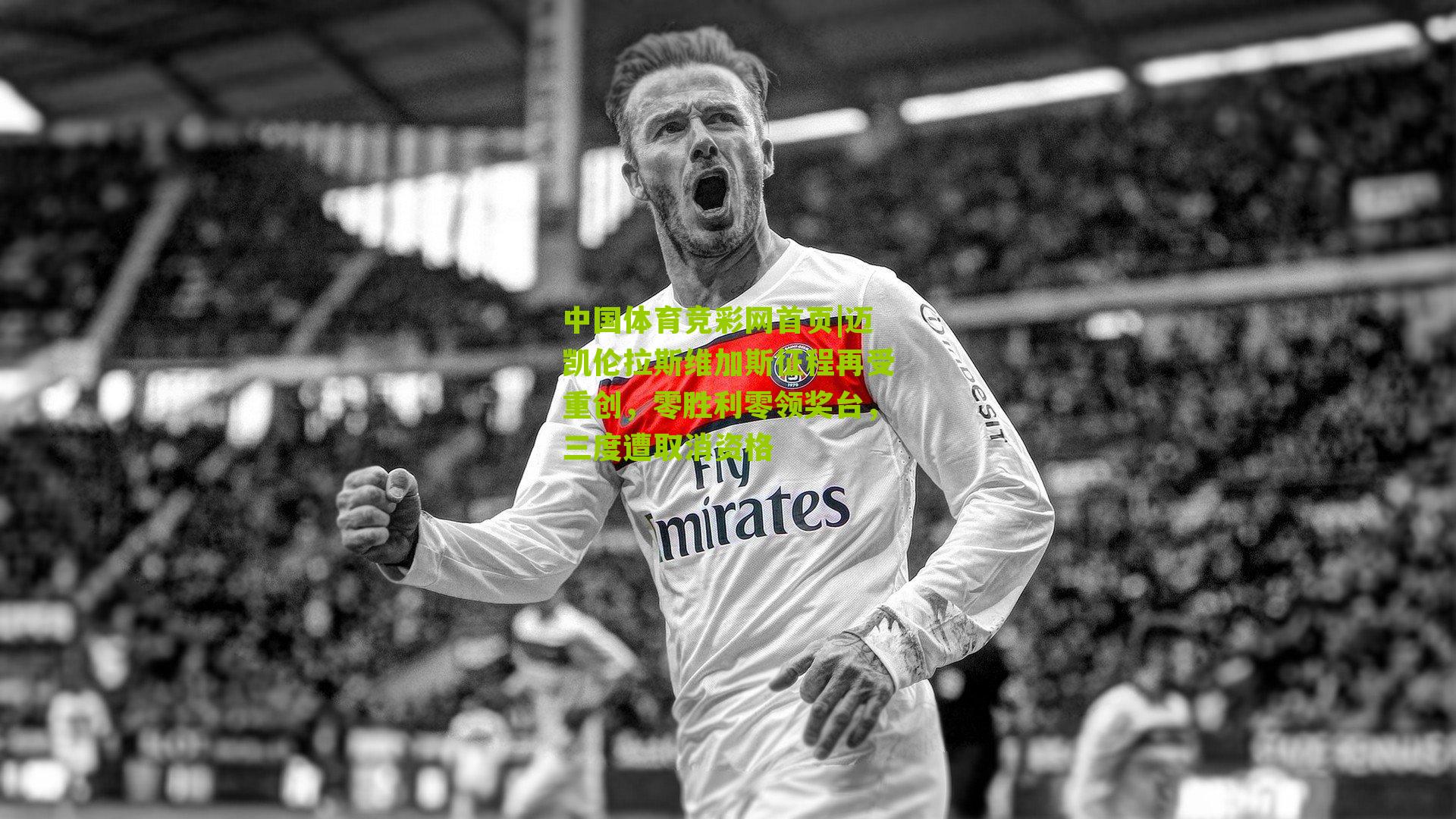 迈凯伦拉斯维加斯征程再受重创,零胜利零领奖台,三度遭取消资格