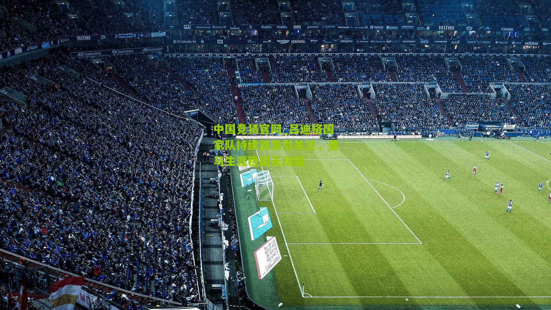 吕迪格国家队持续首发引关注,皇马生涯稳固无动摇