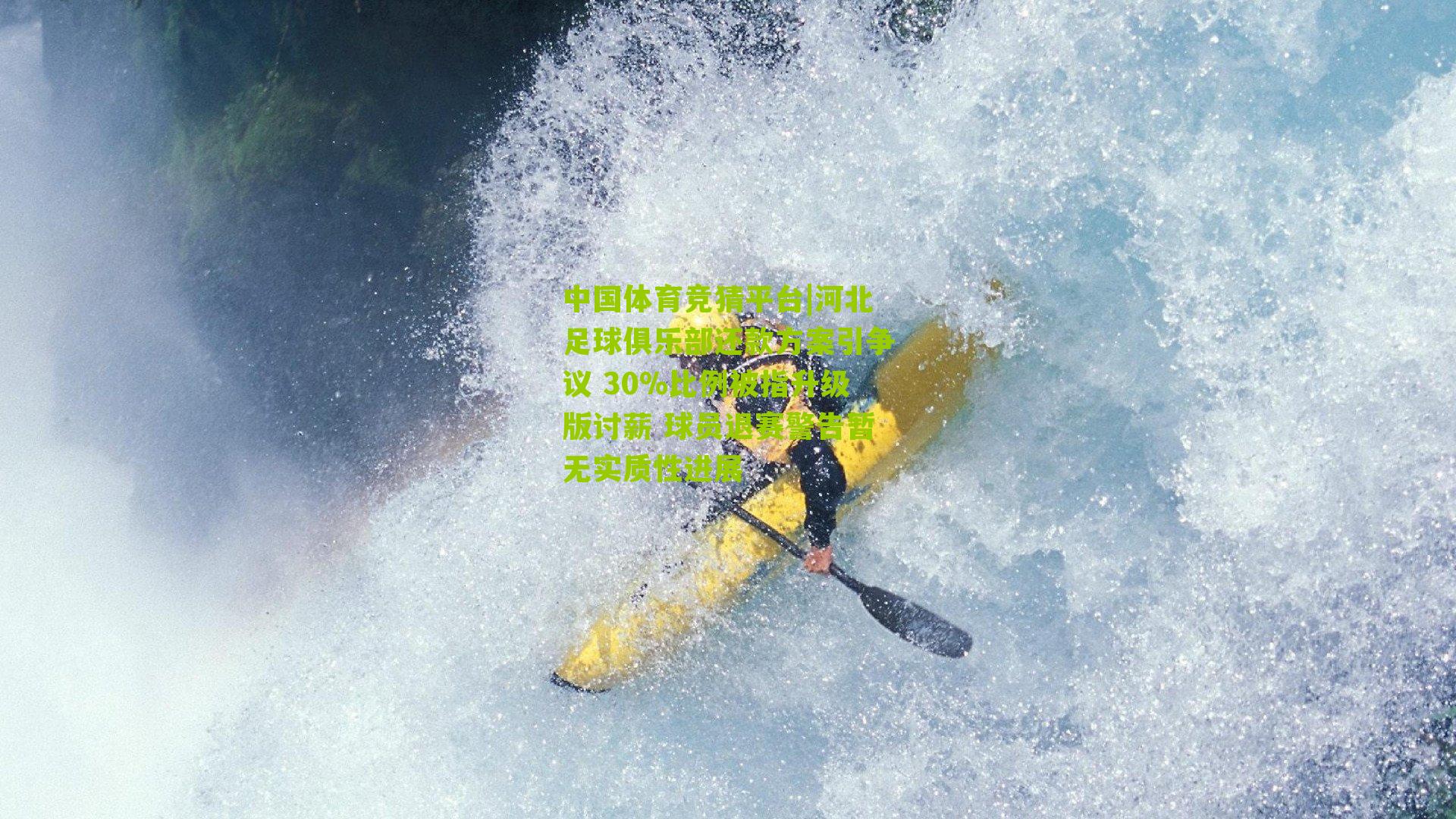 河北足球俱乐部还款方案引争议 30%比例被指升级版讨薪 球员退赛警告暂无实质性进展