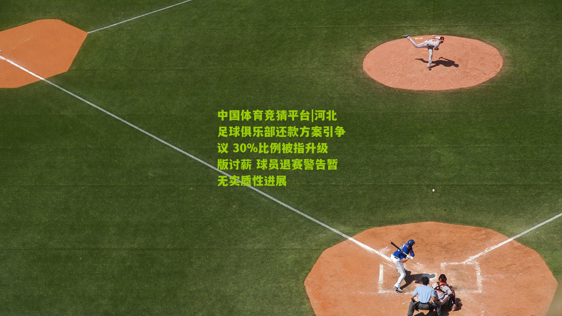 河北足球俱乐部还款方案引争议 30%比例被指升级版讨薪 球员退赛警告暂无实质性进展