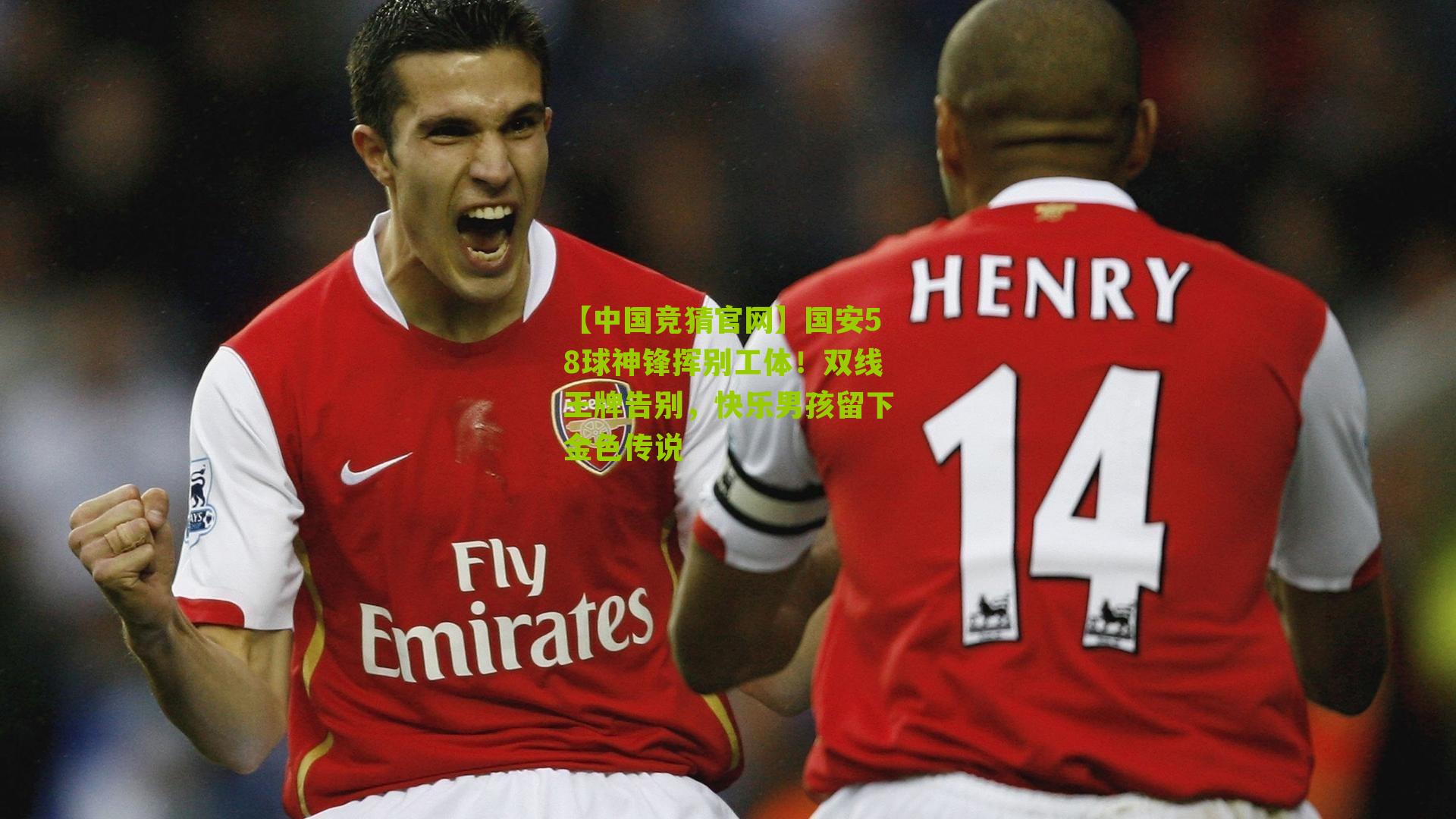 国安58球神锋挥别工体!双线王牌告别,快乐男孩留下金色传说