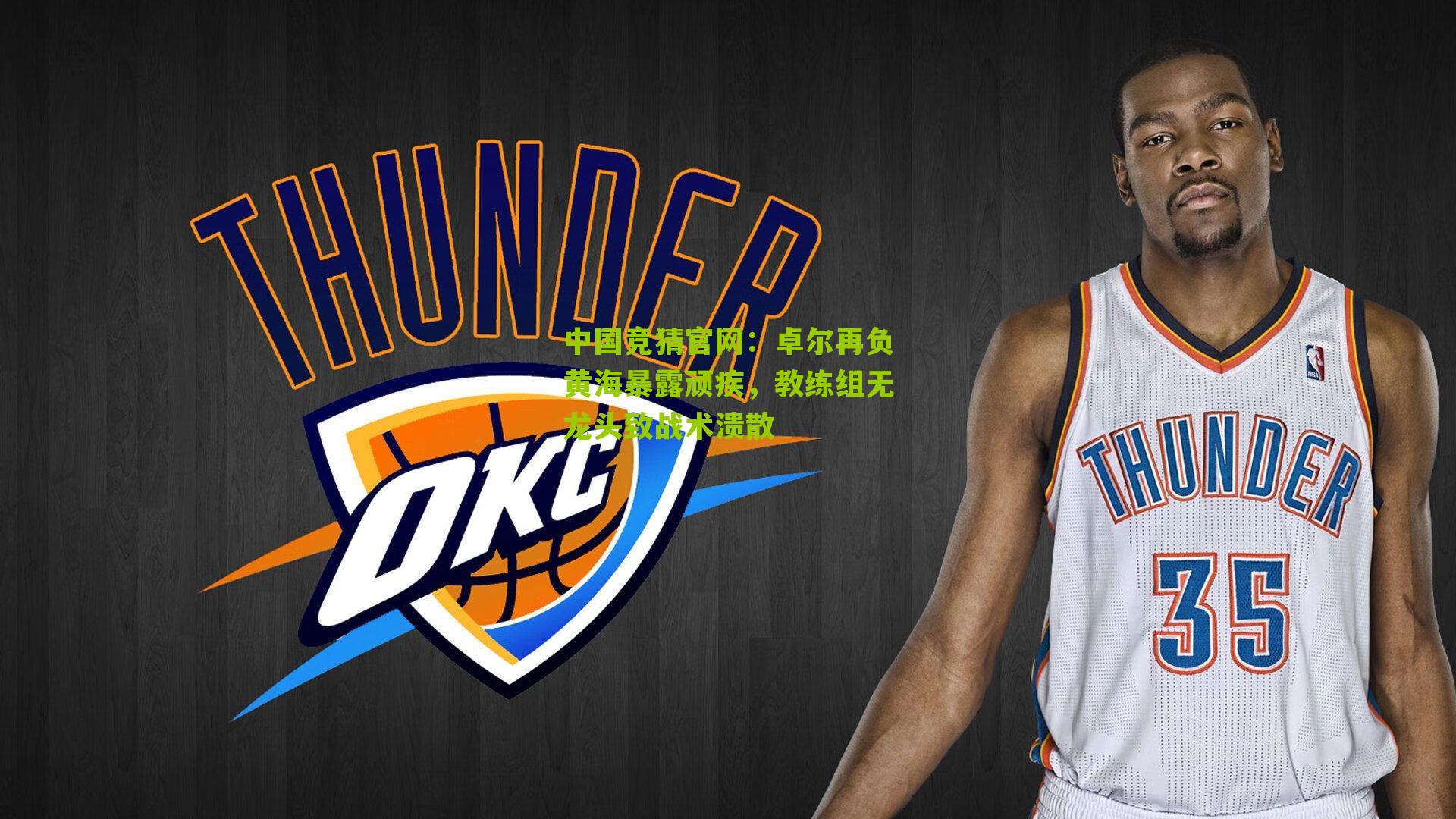 卓尔再负黄海暴露顽疾,教练组无龙头致战术溃散