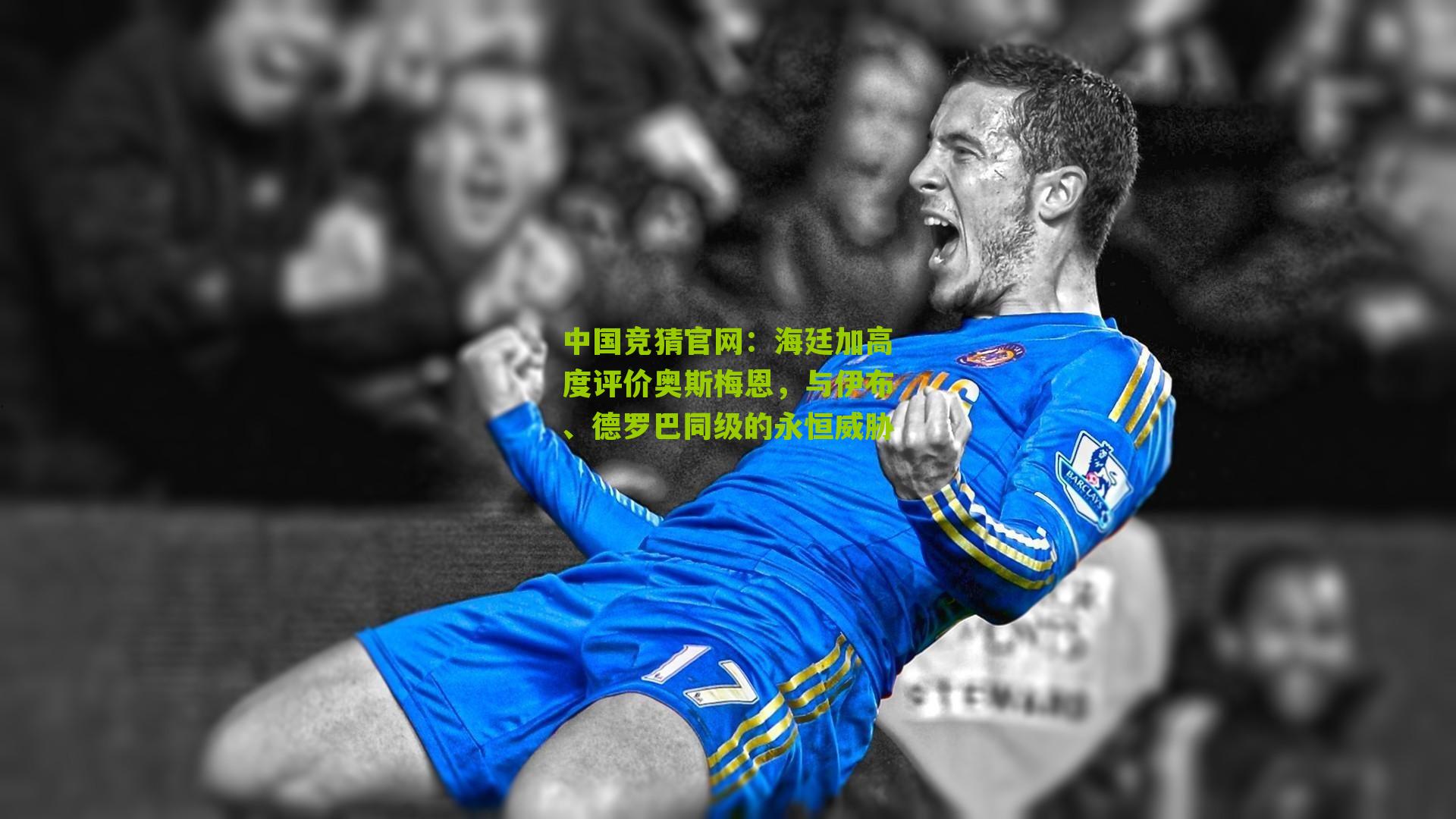 海廷加高度评价奥斯梅恩,与伊布、德罗巴同级的永恒威胁