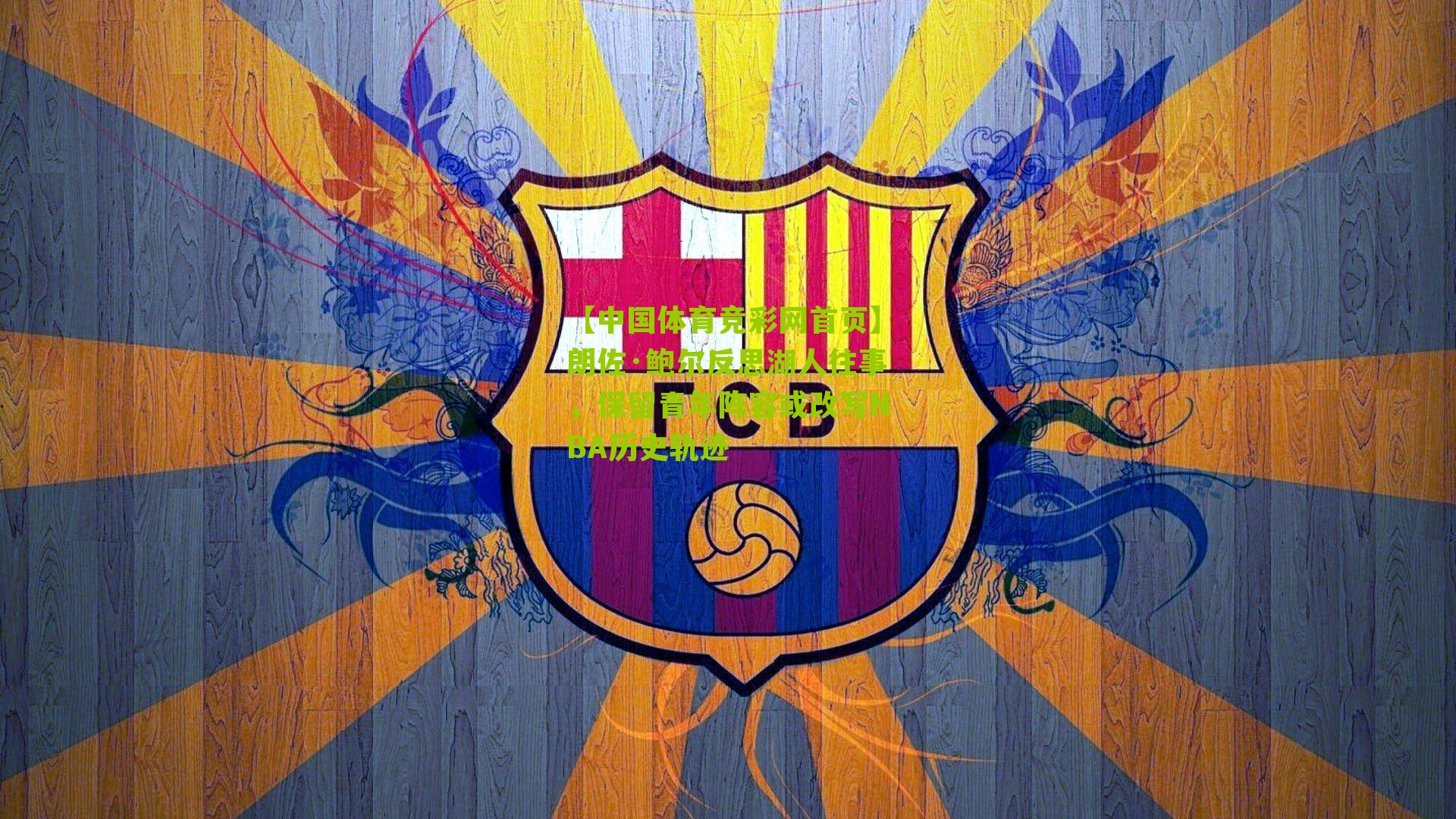 朗佐·鲍尔反思湖人往事,保留青年阵容或改写NBA历史轨迹