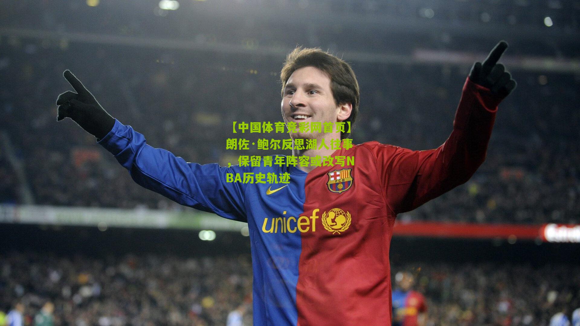 朗佐·鲍尔反思湖人往事,保留青年阵容或改写NBA历史轨迹