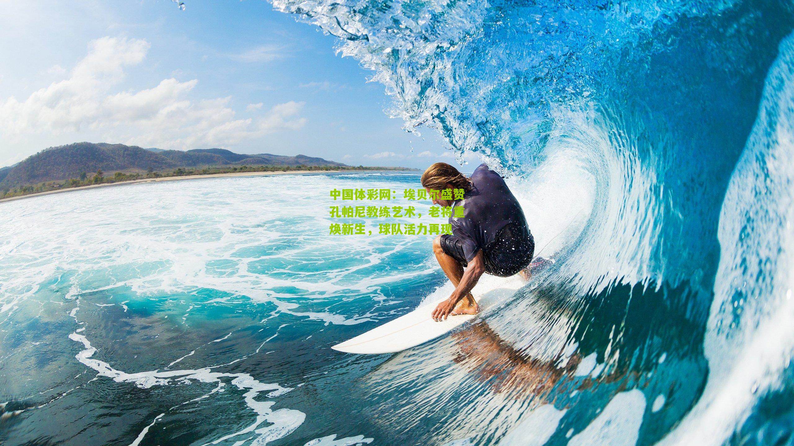 埃贝尔盛赞孔帕尼教练艺术,老将重焕新生,球队活力再现