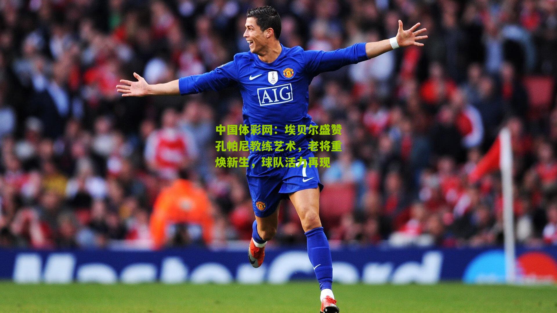 埃贝尔盛赞孔帕尼教练艺术,老将重焕新生,球队活力再现