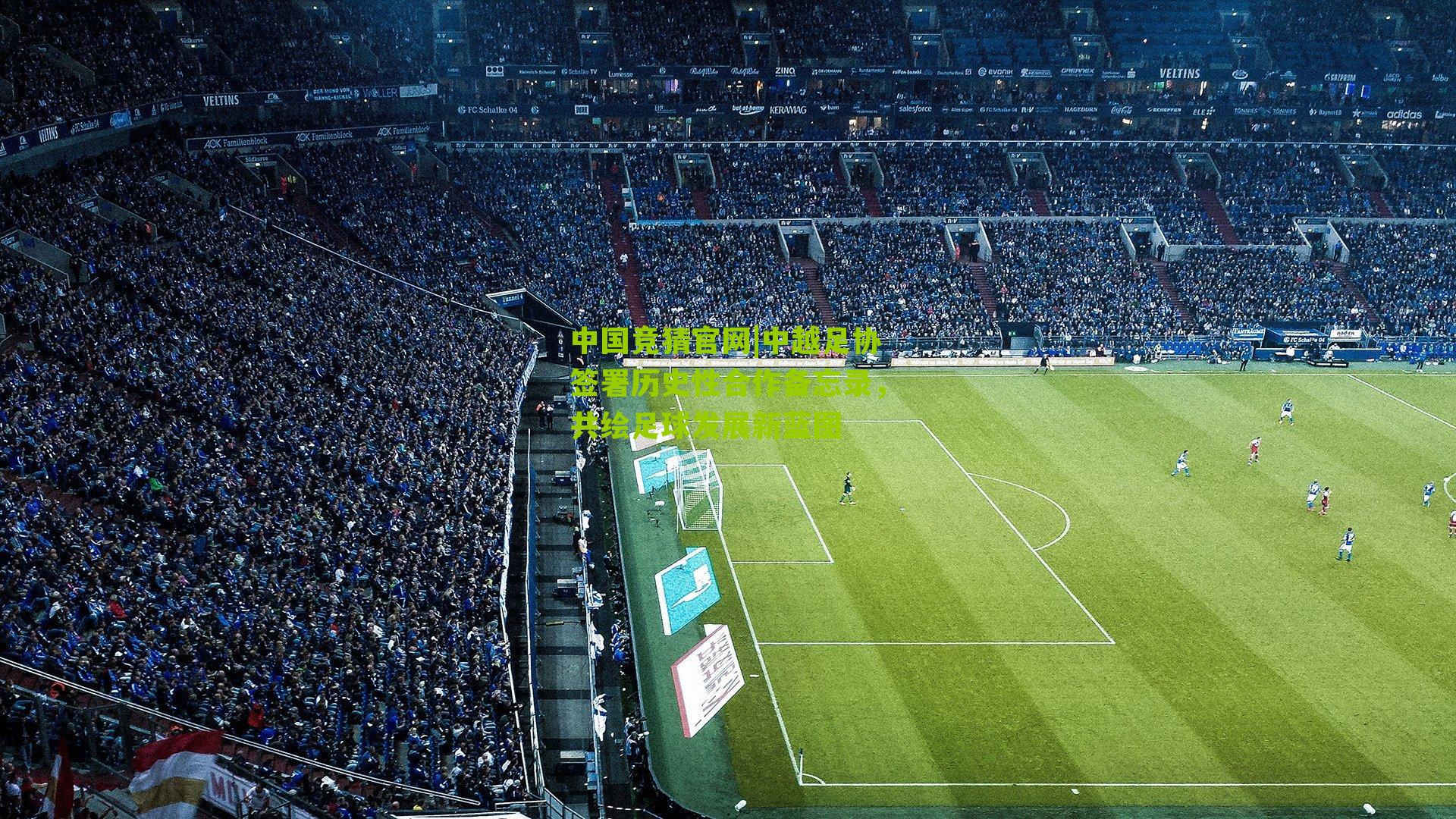 中越足协签署历史性合作备忘录,共绘足球发展新蓝图