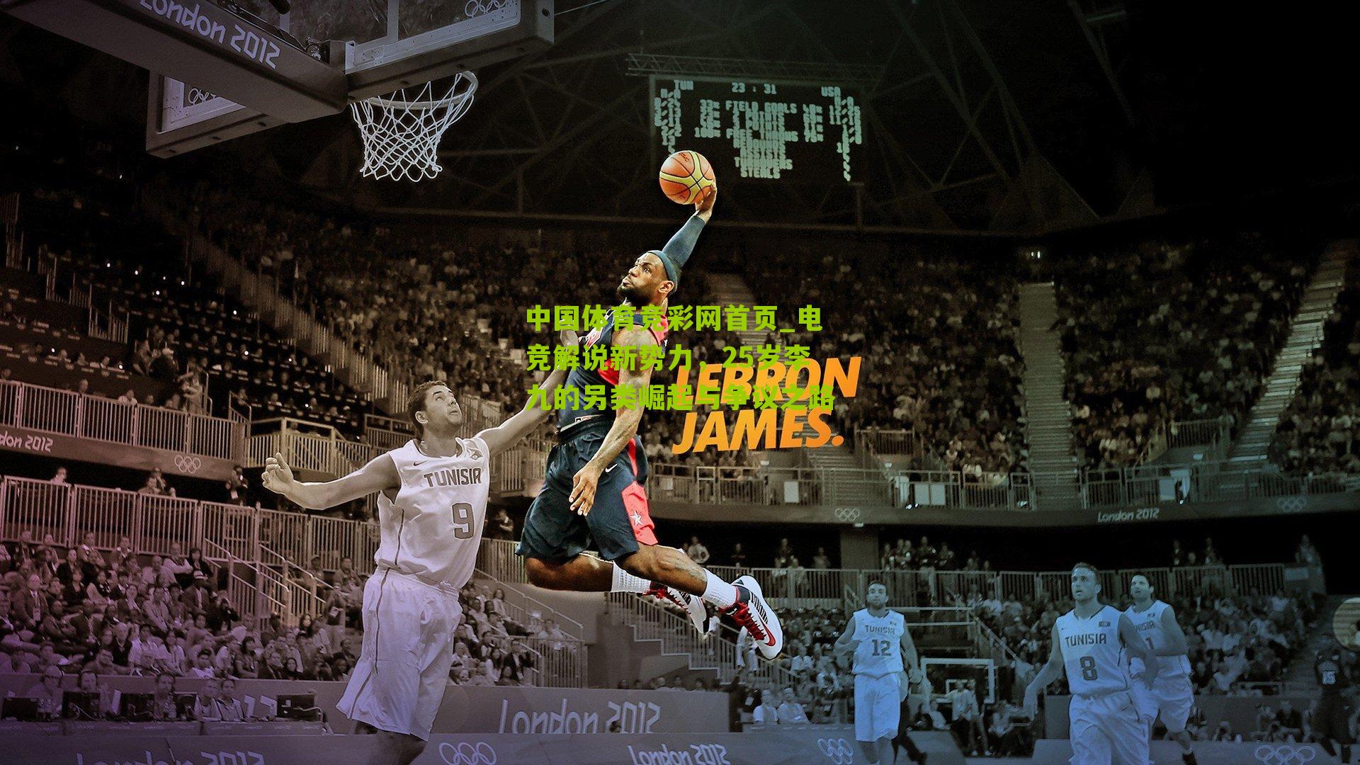 电竞解说新势力,25岁李九的另类崛起与争议之路