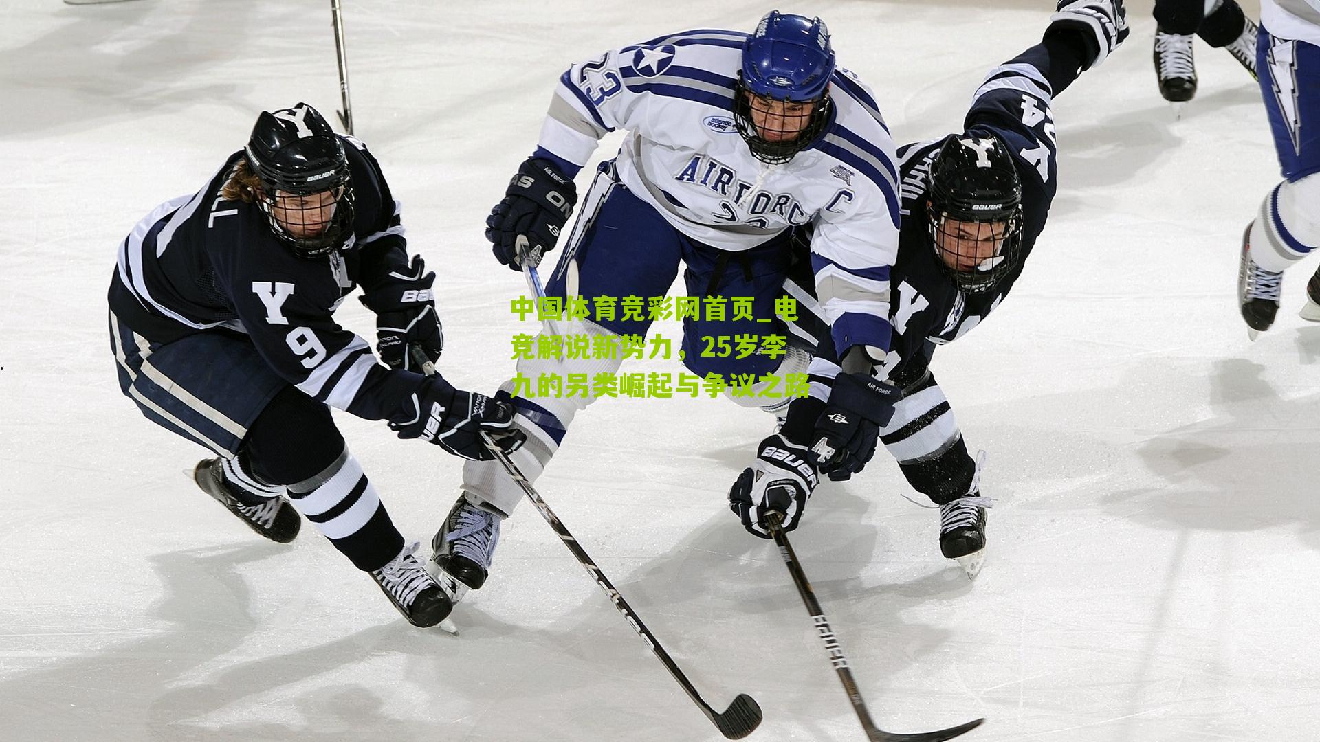 电竞解说新势力,25岁李九的另类崛起与争议之路