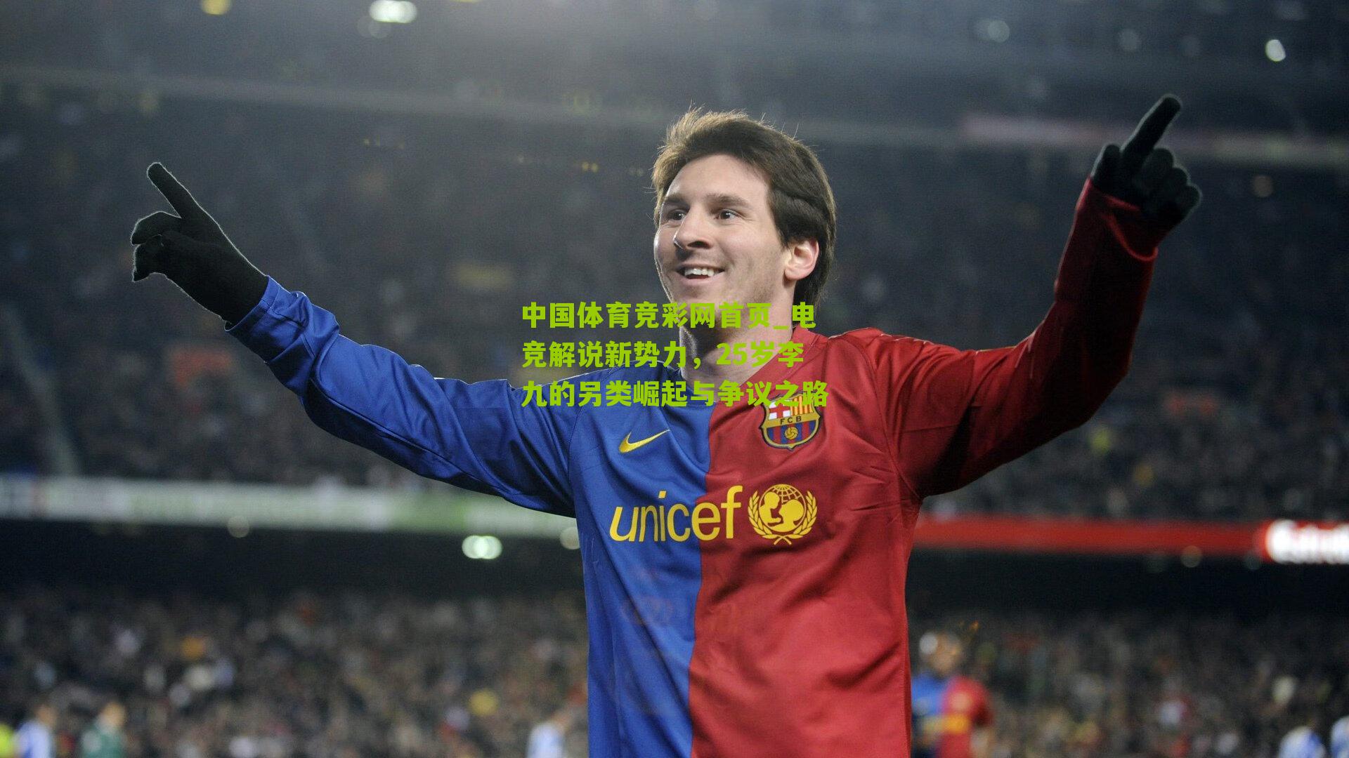 电竞解说新势力,25岁李九的另类崛起与争议之路