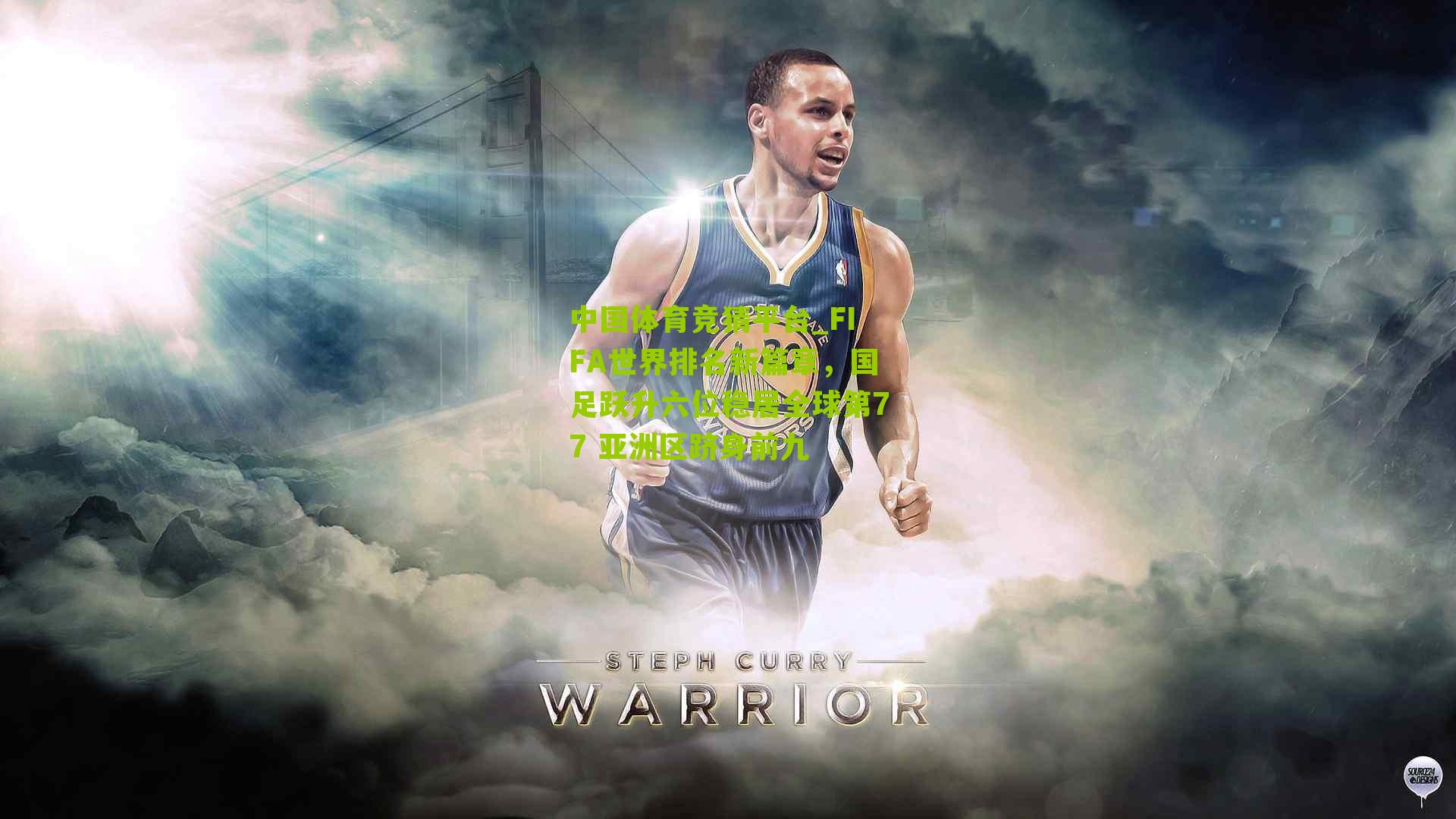 FIFA世界排名新篇章，国足跃升六位稳居全球第77 亚洲区跻身前九